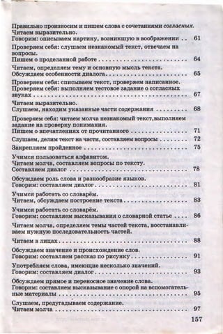 ...
llp8BHJibHO npoH3HOCHM H nHmeM CJIOBa C COlleTaHHRMH COeJLaC'ftblX.
lJHTaeM Bblpa3HTeJibHO.
fOBOpHM: OnHCbiBaeM KapTHHy, B03HHKWYIO B B006pameHHH • , 61
llposepReM ce6R: CJiymaeM Be3BaKOMbiH TeKCT, OTBellaeM Ba
sonpocbl.
llHmeM o npo~enaaao:H pa6oTe • • • • • • • • • • • • • • • • • • • • • • • • • 64
lJHTaeM, onpe~eJIReM TeMY H OCHOBHYIO MbiCJib TeKCTa.
06cym~aeM oco6eaaocTH ~Hanora. • • • • • • • • • • • • • • • • • • • • • • 65
llposepReM ce6R: CIIHCbiBaeM TeKCT, npOBepReM HaiiHCRHHOe.
llpOBepReM ce6R: BblnOJIBReM TeCTOBOe 3~aBHe 0 COrJiaCHbiX
3ByKax . . . . . . . . . . . . . . . . . . . . . . . . . . . . . . . . . . . . . . . . . . . 67
lJHTaeM Bblpa3HTeJibHO.
CnymaeM, aaxo~HM y&aaaHHble llaCTH co~epmaBHR • • • • • • • • • 68
llpOBepReM ce6R: liHTaeM MOJI"t:Ia He3HaKOMbiH TeKCT,BbiiiOJIBReM
3~aBHe Ba npoBepKy nOHHMaHHR.
llHmeM 0 BIIellaTJieBHRX OT npOliHTaHHOrO •••••• • •••• ·• • • • • 71
CnymaeM, ~eJIHM TeKCT aa llaCTH, cocT8BJIReM sonpocbl • • • • • • • • 72
3a&pennReM npo:H~eaaoe • • • • • • • • • • • • • • • • • • • • • • • • • • • • • 75
YliHMCR noJib30BaTbCR ancpaBHTOM.
lJHTaeM MOJiqa, COCTaBJIReM BOnpOCbl no TeKCTY,
CocTaBJIHeM AHaJior . . . . . . . . . . . . . . . . . . . . . . . . . . . . . . . . . 78
06cym~aeM pOJib CJIOBa H pa3B006pa3He R3biKOB.
fOBOpHM: COCTaBJIReM ~HaJIOr. • • • • • • • • • • • • • • • • • • • • • • • • • 81
YliHMCR pa6oTaTb co cnosapeM.
lJHTaeM, o6cym~aeM nocTpoeaHe TeKcTa • • • • • • • • • • • • • • • • • • 83
YliHMCR pa6oTaTb co cnosapeM.
fOBOpHM: COCT8BJIReM BbiCKa3biBRHHR 0 CJIOBapHOH CTaTbe • • • • 86
lJHTaeM MOJI"t:Ia, onpe~eJIReM TeMbl llaCTeH TeKCTa, BOCCTaBaBJIH-
BaeM aymay10 nocne~oBaTeJibHOCTb qacTe:H.
'liHTaeM B JIH~ax . • . . . . . . . . • • • . . . . . . . . . . . . . • . . • . . • • . • 88
06cym~aeM aaalleHHe H npoHcxom~eHHe cnoB.
fOBOpHM: COCTaBJIReM paccKa3 no PHCYHKY . • • • • • • • • • • • • • • • 91
YnoTpe6nReM cnoBa, HMeiO~He aecKOJibKO aaalleBHH.
fOBOpHM: COCTaBJIReM ~HaJIOr. • • • • • • • • • • • • • • • • • • • • • • • • • 93
06cym~aeM npRMoe H nepeaocaoe aaaqea He cnoBa.
fOBOpHM: COCTRBJIReM BbiCKa3biBaHHe C OIIOpOH Ha BCnOMOraTeJib-
Hhle MaTepHa.Jihi . • • • • • • • • • • • • • • • • • • • • • • • • • • • • • • • . • • • 95
-CnymaeM, npe~yr~blBaeM co~epmaaHe.
qHTaeM MOJil:la • • • • • • • • • • . • , • • • , • • • • • • • • • • • • • • • • • • • • 97
157http://uchebniki.ucoz.ua
 