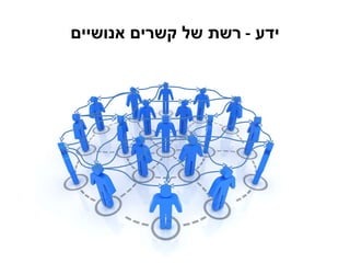 ידע  -  רשת של קשרים אנושיים 