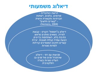 דיאלוג משמעותי 