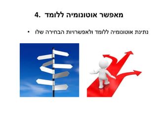 4.  מאפשר אוטונומיה ללומד  נתינת אוטונומיה ללומד ולאפשרויות הבחירה שלו  