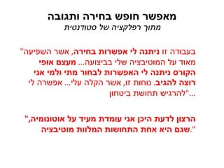 מאפשר חופש בחירה ותגובה מתוך רפלקציה של סטודנטית " בעבודה זו  ניתנה לי אפשרות בחירה ,  אשר השפיעה מאוד על המוטיבציה שלי בביצועה ...  מעצם אופי הקורס ניתנה לי האפשרות לבחור מתי ולמי אני רוצה להגיב .  נוחות זו ,  אשר הקלה עלי ...  אפשרה לי להרגיש תחושת ביטחון ..." " הרצון לדעת היכן אני עומדת מעיד על אוטונומיה ,  שגם היא אחת התחושות המלוות מוטיבציה ". 