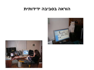 הוראה בסביבה ידידותית 