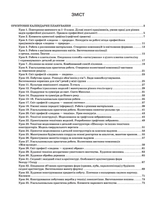 ЗМІСТ
ОРІЄНТОВНЕ КАЛЕНДАРНЕ ПЛАНУВАННЯ........................................................................................................ З
Урок 1. Повторення вивченого за 1-3 класи. Ділові якості працівників, умови праці для різних
видів професійної діяльності. Правила професійної діяльності.................................................................. 5
Урок 2. Елементи проектної графіки (графічної грамоти)........................................................................... 7
Урок 3. Світ професій «людина — природа». Екскурсія на робочі місця професійних
працівників сфери «людина — природа».........................................................................................................11
Урок 4. Робота з рослинними матеріалами. Створення композицій із квітковими формами.............13
Урок 5. Робота з насінням медоносних квітів. Виготовлення аплікації
з гречки, пшона. їж ачок..................................................................................................................................... 15
Урок 6. Робота з пластиліном. Поєднання способів «витягування» з цілого шматка пластиліну
і «примазування» деталей до осн ов и ...............................................................................................................17
Урок 7. Ліплення на основі пласта. Комбінований спосіб ліплення..........................................................19
Урок 8. Узагальнювальна практична робота. Створення колективної композиції-виставки
за тематикою розділу............................................................................................................................................ 21
Урок 9. Світ професій «людина — людина»....................................................................................................23
Урок 10. Побутова праця. Розподіл обов’язків у сім’ї. Види самообслуговування.
Виготовлення корисних для сім’ї речей у міні-групах................................................................................25
Урок 11. Культура зовнішності людини. Її сти л ь.........................................................................................27
Урок 12. Розробка іграшкових моделей і макетування різних стилів одягу..........................................29
Урок 13. Подарунки та сувеніри до свят. Свято Миколая........................................................................... 31
Урок 14. Подарунки та сувеніри до Нового року...........................................................................................33
Урок 15-16. Узагальнювальна практична робота.........................................................................................35
Урок 17. Світ професій «людина — знакові системи»..................................................................................37
Урок 18. Умовні знаки передачі інформації. Робота з різними матеріалами..........................................39
Урок 19. Узагальнювальна практична робота. Колективна сюжетно-рольова гр а ...............................41
Урок 20. Світ професій «людина — техніка». Урок-екскурсія.................................................................. 43
Урок 21. Технічні конструкції. Моделювання за графічним зображенням............................................45
Урок 22. Проектування технічних моделей. Розроблення графічних зображень.................................49
Урок 23. Технічне моделювання з деталей конструктора «Школяр» та інших технічних
конструкторів. Модель свердлильного верстата........................................................................................... 51
Урок 24. Проектне моделювання з деталей конструкторів за власним задумом................................... 53
Урок 25. Макетування будівельних споруд на основі розгортки за аналогом, макетом-зразком. . . 55
Урок 26. Проектування макетів споруд за власним задумом.....................................................................57
Урок 27. Узагальнювальна практична робота. Колективна виставка-композиція
«Моя вулиця»......................................................................................................................................................... 59
Урок 28. Світ професії «людина — художні образи».................................................................................... 61
Урок 29. Художні техніки декоративно-ужиткового мистецтва. Художня вишивка..........................63
Урок ЗО. Художня обробка деревини...............................................................................................................65
Урок 31. Східний і західний стилі в архітектурі. Особливості архітектурних форм
Заходу і С ход у....................................................................................................................................................... 67
Урок 32. Поєднання об’ємних просторових форм (призми, куба, паралелепіпеда) у будівлях
східної архітектури. Виготовлення макету фортеці.................................................................................... 69
Урок 33. Художнє конструювання предметів побуту. Плетення з кольорових смужок картону.
Килимок...................................................................................................................................................................71
Урок 34. Конструювання побутових виробів у техніці лозоплетіння. Виготовлення кош ика.........73
Урок 35. Узагальнювальна практична робота. Елементи паркового мистецтва................................... 75
 