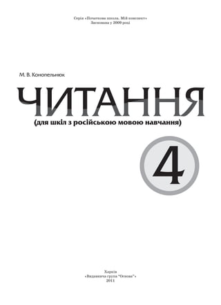 Серія «Початкова школа. Мій конспект»
Заснована у 2009 році
Харків
«Видавнича група “Основа”»
2011
 