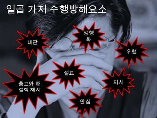 일곱 가지 수행방해요소정형화비판위협설교충고와 해결책 제시지시안심