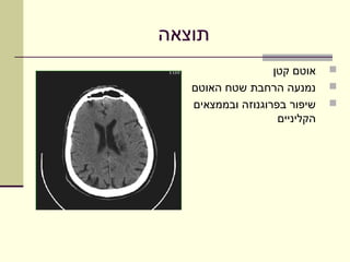 ‫תוצאה‬
                   ‫אוטם קטן‬    ‫‪‬‬
   ‫נמנעה הרחבת שטח האוטם‬       ‫‪‬‬
   ‫שיפור בפרוגנוזה ובממצאים‬    ‫‪‬‬
                    ‫הקליניים‬
 
