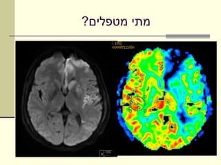 ‫מתי מטפלים?‬
 