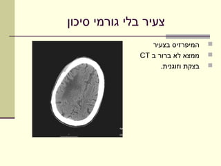 ‫צעיר בלי גורמי סיכון‬
                 ‫המיפרזיס בצעיר‬     ‫‪‬‬
              ‫ממצא לא ברור ב ‪CT‬‬     ‫‪‬‬
                    ‫בצקת וזוגנית.‬   ‫‪‬‬
 