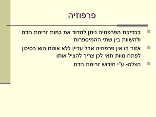 ‫פרפוזיה‬
‫‪ ‬בבדיקת הפרפוזיה ניתן למדוד את כמות זרימת הדם‬
                      ‫ולהשוות בין שתי ההמיספרות‬
‫‪ ‬אזור בו אין פרפוזיה אבל עדיין ללא אוטם הוא בסיכון‬
              ‫לפתח מוות תאי לכן צריך להציל אותו‬
                     ‫‪ ‬הצלה- ע"י חידוש זרימת הדם.‬
 