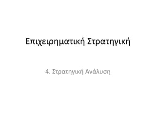 Επιχειρηματική Στρατηγική
4. Στρατηγική Ανάλυση
 
