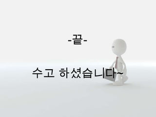 -끝-
수고 하셨습니다~
 