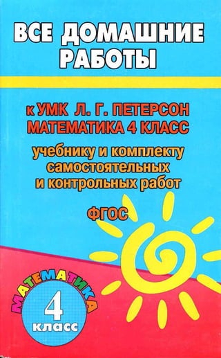 Гдз По Математике 4 Класс Петерсон, Фгос 2014 Год | PDF