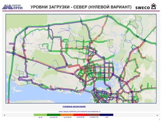 ◄ 
► 
5 
УРОВНИ ЗАГРУЗКИ - СЕВЕР (НУЛЕВОЙ ВАРИАНТ) 
УСЛОВНЫЕ ОБОЗНАЧЕНИЯ: - от 20 до 40- от 40 до 60- от 60 до 80- от 80 до 100>100уровни загрузки элементов улично-дорожной сети движением, % - до 20  