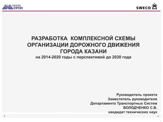 Володченко С.В. РАЗРАБОТКА КОМПЛЕКСНОЙ СХЕМЫ ОРГАНИЗАЦИИ ДОРОЖНОГО.