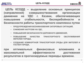 Володченко С.В. РАЗРАБОТКА КОМПЛЕКСНОЙ СХЕМЫ ОРГАНИЗАЦИИ ДОРОЖНОГО.