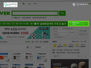 충격! 실시간검색어 가지고 놀기
 