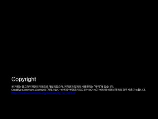 Copyright
본 자료는 동그라미재단의 지원으로 개발되었으며, 저작권과 일체의 사용권리는 “에어”에 있습니다.
Creative Commons License의 "저작자표시-비영리-변경금지(CC BY-NC-ND)"에 따라 비영리 목적의 경우 사용 가능합니다.
http://creativecommons.org/licenses/by-nc-nd/4.0/
 