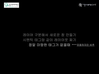 정말 마땅한 태그가 없을때 유용하지만 비추
 