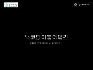 백코딩이불여일견
실제로 코딩해보면서 알아보자.
 