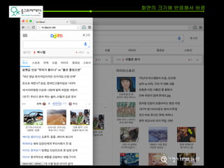 화면의 크기에 반응해서 바뀜
 