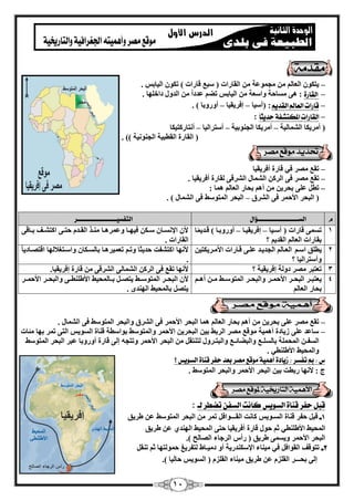 11 
٣ز ٌٞ ا ؼُب غٓ ٞٔػخ ا وُبهاد ) جٍغ هبهاد ( ر ٌٞ ا ٤ُبث . – 
– الكارة 
: ٛ ٠ بَٓؽخ ٝا ؼٍخ ا ٤ُبث رٚ ػلكا ا لُٝ كاف ِٜب . 
– قارات العالم الكذيي : )آ ٤ٍب – ئكو ٣و ٤ب – أٝهٝثب ( . 
– الكارات المكتغفة حذيجاً 
: 
) أ وٓ ٣ بٌ ا بُْٔ ٤ُخ – أ وٓ ٣ بٌ ا غُ ٞ٘ث ٤خ – أ زٍوا ٤ُب – أ زٗبه زً ٤ بٌ 
) ا وُبهح ا وُطج ٤خ ا غُ ٞ٘ ٤ٗخ (( . 
– روغ وٖٓ ك ٢ هبهح أكو ٣و ٤ب 
– روغ وٖٓ ك ٠ ا وُ ا بُْٔ ا وُْه ٠ وُبهح أكو ٣و ٤ب . 
– رط ػ ٠ِ ثؾو ٣ أٛ ثؾبه ا ؼُب ٛ بٔ : 
) ا جُؾو الأؽ ؤ ك ٠ ا وُْم – ا جُؾو ا زُٔٞ ٍٜ ك ٠ ا بُْٔ ( . 
و الشـــــــــــــــــــــــــــــــؤال التفشيــــــــــــــــــــــــــــــر 
1 ر ٠َٔ هبهاد ) آ اٍ ٤ب – ئكو ٣و ٤اب – أٝهٝثاب ( هال ٣ بٔ 
؟ ثوبهاد ا ؼُب ا وُل ٣ 
لأ الإ اَٗاب اٍا ك ٤ٜااب ٝػ ؤٛااب آ٘ان ا وُاال ؽزاا ٠ ا زً اْاق ثاابه ٠ 
ا وُبهاد . 
٣ط نِ ا اٍ ا ؼُاب ا غُل ٣ال ػ اِ ٠ هابهاد الأ آو ٣ زٌ ٤ 2 
ٝأ زٍوا ٤ُب ؟ 
لأ ٜٗب ا زً لْذ ؽل ٣ضب ٝرا رؼ ٤ٔوٛاب ثب اَُ بٌ ٝا اٍزـلا ُٜب اهز اٖبك ٣ ب 
. 
3 رؼزجو وٖٓ كٝ خُ ئكو ٣و ٤خ ؟ لأ ٜٗب روغ ك ٠ ا وُ ا بُْٔ ٠ُ ا وُْه ٠ هبهح ئكو ٣و ٤ب. 
٣ؼزجااو ا جُؾااو الأؽ أاو ٝا جُؾااو ا زُٔٞ اٍاٜ آا أٛاا 4 
ثؾبه ا ؼُب لأ ا جُؾااو ا زُٔٞ اٍاٜ ٣ز اٖا ثااب ؾُٔ ٤ٜ الأٛ طِ٘اا ٠ ٝا جُؾااو الأؽ أاو 
٣ز ثب ؾُٔ ٤ٜ ا ُٜ لٟ٘ . 
– روغ وٖٓ ػ ٠ِ ثؾو ٣ أٛ ثؾبه ا ؼُب ٛ بٔ ا جُؾو الأؽ ؤ ك ٠ ا وُْم ٝا جُؾو ا زُٔٞ ٍٜ ك ٠ ا بُْٔ . 
– بٍػل ػ ٠ِ ى ٣بكح أٛ ٤ٔخ ٞٓهغ وٖٓ ا وُثٜ ث ٤ ا جُؾو ٣ الأؽ ؤ ٝا زُٔٞ ٍٜ ثٞا طٍخ ه ب٘ح ا َُٞ ٣ ا زُ ٠ ر ؤ ثٜب ئٓبد 
ا لَُـ ا ؾُٔ خِٔ ثب ـَُِغ ٝا جُٚبئـغ ٝا جُزـوٝ زُ ز٘و ا جُؾو الأؽ ؤ ٝرزغٚ ئ ٠ُ هبهح أٝهٝثب ػجو ا جُؾو ا زُٔٞ ٍٜ 
. ٝا ؾُٔ ٤ٜ الأٛ طِ٘ ٢ 
ظ : بم تفضز : سيادة أ ىِية ووقع وصز بعذ حفز ق اٍة الضويط ؟ 
ط : لأ ٜٗب هثطذ ث ٤ ا جُؾو الأؽ ؤ ٝا جُؾو ا زُٔٞ ٍٜ . 
قبن حفز ق اٍة الضويط كا تٌ الضف تضطز لـ 
: 
1ـ 
هج ؽلو ه ب٘ح ا ـَُٞ ٣ بً ذٗ ا وُـــٞاك ر ؤ ا جُؾو ا زُٔٞ ٍٜ ػ ٛو ٣ن 
ا ؾُٔ ٤ٜ الأٛ طِ٘ ٢ ص ؽٞ هبهح أكو ٣و ٤ب ؽز ٠ ا ؾُٔ ٤ٜ ا ُٜ ل٘ ١ ػ ٛو ٣ن 
ا جُؾو الأؽ ؤ ٝ ٠َٔ ٣ ٛو ٣ن ) هأ ا وُعبء ا بُٖ ؼُ (. 
2ـ 
٤ٓ ب٘ء الإ لٌٍ٘ه ٣خ أٝ ك ٤ٓـبٛ زُلو ٣ؾ ؽ ٞٔ زُٜب ص ر و٘ رزٞهق ا وُٞاك ك ٢ 
ئ ٠ُ ثؾـــو ا وُ يِ ػ ٛو ٣ن ٤ٓ ب٘ء ا وُ يِ ) ا َُٞ ٣ ؽب ٤ُب (. 
 