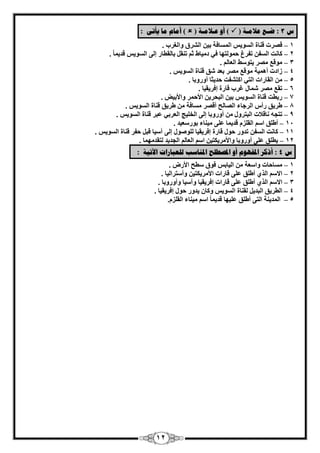 12 
ش 3 : ضـغ ػلايـخ )  ( أ ػـلايـخ )  ( أيبو يب يأر : 
1 ه وٖد ه ب٘ح – ا َُٞ ٣ ا بَُٔكخ ث ٤ ا وُْم ٝا ـُوة . 
2 بً ذٗ ا لَُ –ٖ رلوؽ ؽ ٞٔ زُٜب ك ٢ ك ٤ٓبٛ ص ر و٘ ثب وُطبه ئ ٠ُ ا َُٞ ٣ هل ٣ ب . 
3 ٞٓهغ وٖٓ ٣زٞ ٍٜ – ا ؼُبُْ . 
4 ىاكد أٛ ٤ٔخ – ٞٓهغ وٖٓ ثؼل نّ ه ب٘ح ا َُٞ ٣ٌ . 
5 ا وُبهاد – ا زُ ٢ ا زً لْذ ؽل ٣ضب أٝهٝثب . 
6 روغ وٖٓ بّٔ –ٍ ؿوة هبهح ئكو ٣و ٤ب . 
7 هثطذ ه ب٘ح – ا َُٞ ٣ ث ٤ ا جُؾو ٣ الأؽ ؤ ٝالأث ٤٘ . 
8 ٛو ٣ن هأ –ً ا وُعبء ا بُٖ ؼُ أه وٖ بَٓكخ ٛو ٣ن ه ب٘ح ا َُٞ ٣ٌ . 
9 رزغٚ بٗهلاد – ا جُزوٝ أٝهٝثب ئ ٠ُ ا قُ ٤ِظ ا ؼُوث ٢ ػجو ه ب٘ح ا َُٞ ٣ٌ . 
11 أٛ نِ ا –ٍْ ٤ٓ ب٘ء ثٞه ؼٍ ٤ل ا وُ يِ هل ٣ بٔ ػ ٠ِ . 
11 بً ذٗ ا لَُ –ٖ رلٝه ؽٞ هبهح ئكو ٣و ٤ب ُِٞ ٕٞ ئ ٠ُ آ ٤ٍب هج ؽلو ه ب٘ح ا َُٞ ٣ٌ . 
– ٣ط نِ ػ ٠ِ 12 أٝهٝثب ٝالأ وٓ ٣ زٌ ٤ ا ا ؼُب ا غُل ٣ل زُول ٜٓ بٔ . 
ش 4 : أشكر الدف وٕٓ أ الدصطهح الد بُضت نهؼجبراد الآريخ : 
1 بَٓؽبد ٝا ؼٍخ – ا ٤ُبث كٞم طٍؼ الأهٗ . 
– 2 الا ا نُ ١ أٛ نِ ػ ٠ِ هبهاد الأ وٓ ٣ زٌ ٤ ٝأ زٍوا ٤ُب . 
– 3 الا ا نُ ١ أٛ نِ ػ ٠ِ هبهاد ئكو ٣و ٤ب ٝآ ٤ٍب ٝأٝهٝثب . 
–َ 4 ا طُو ٣ن ا جُل ٣ وُ ب٘ح ا َُٞ ٣ ٝ بً ٣لٝه ؽٞ ئكو ٣و ٤ب . 
– 5 ا لُٔ ٣ خ٘ ا زُ ٠ أٛ نِ ػ ٤ِٜب هل ٣ ب ا ٤ٓ ب٘ء ا وُ يِّ . 
 