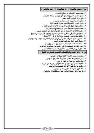 15 
ش 3 : ضـغ ػلايـخ )  ( أ ػـلايـخ )  ( أيبو يب يأر : 
1 ؽلٝك وٖٓ – ا بُْٔ ٤ُخ غٕ٘ الإ بَٕٗ . 
2 ر ٤ٔي ا ؾُلٝك – ا لُٝ ٝرل ِٜٖب ػ ع ٤وا ٜٗب ٝرؾلع ؽوٞهٜب . 
3 روغ كٝ خُ – ا َُٞكا بّٔ وٖٓ . 
4 ؽلٝك وٖٓ – ا ـُوث ٤خ ؽلٝك ٤ٍب ٤ٍخ ث وْ ٣خ . 
5 ر ضٔ ا ؾُلٝك – ا بُْٔ ٤ُخ ؤُٖ ؽلٝ كا ٛج ٤ؼ ٤خ صبثزخ . 
6 ؼٓظ ؽلٝك – ا لُٝ ا ؼُوث ٤خ ر ٤َو غٓ ظبٛواد ٛج ٤ؼ ٤خ صبثزخ . 
7 ؽ ذٔ ا ؾُلٝك – ا طُج ٤ؼ ٤خ وٖٓ الأٛ بٔع الا زٍؼ بٔه ٣خ . 
8 أؿ تِ الإؿبهاد – الا زٍؼ بٔه ٣خ ػجو ا زُبه ٣ـ ٝكلد ػجو ا ؾُلٝك ا ـُوث ٤خ . 
9 بٍٛ ٜٗو – ا ٤ُ٘ ك ٢ ا زٍوواه الإ بَٗ ا ؤُٖ ١ ٝظٜٞه أهل كٝ خُ ك ٢ ا زُبه ٣ـ . 
11 رزلن ؽلٝك – وٖٓ ا غُ ٞ٘ث ٤خ غٓ كائوح ػو 532 بّٔلا . 
11 رز ضٔ ا ؾُلٝك – ا وُْه ٤خ ؤُٖ ك ٢ ا جُؾو الأؽ ؤ ٝا ؾُلٝك غٓ ا ؼَُٞك ٣خ . 
٣ ضٔ ا جُؾو – 12 ا زُٔٞ ٍٜ ا ؾُل ا غُ ٞ٘ث ٢ ؤُٖ . 
13 ٛ ب٘ى لٌْٓاد – ػل ٣لح ػ ٠ِ ا ؾُلٝك ث ٤ وٖٓ ٝع ٤وا ٜٗب . 
14 ا ـُبهاد – الا زٍؼ بٔه ٣خ ا زُ ٢ ٝكلد ػجو ٤ٍ ب٘ء ؿبهاد ا لُوً . 
– 15 الأهاٙ ٢ ا ُٞاهؼخ وّم فٜ ٛٞ 525 وّهب ربثؼخ ؤُٖ . 
ش 4 : أشكر الدف وٕٓ أ الدصطهح الد بُضت نهؼجبراد الآريخ : 
1 ؽلٝك غٕ٘ – الإ بَٗ لا ر زِي ثظبٛوح ٛج ٤ؼ ٤خ . 
2 كائوح ػو رؼل – ا ؾُلٝك ا غُ ٞ٘ث ٤خ ؤُٖ غٓ ا َُٞكإ . 
3 ؽلٝك ر ٤َو غٓ – عجب أٝ أ ٜٗبه أٝ ثؾبه . 
–ٖ 4 فطٞٛ رل ث ٤ ا لُٝ ٝرؾلع ؽوٞهٜب ٝر ٤ٔيٛب ػ ؿ ٤وٛب . 
5 ٝكلد ػ ٛو ٣وٜب – الإؿبهاد الا زٍؼ بٔه ٣خ ئ ٠ُ وٖٓ . 
6 فٜ ٛٞ ٣ ضٔ –َ ا ؾُل ا ـُوث ٢ ؤُٖ غٓ ٤ُج ٤ب . 
7 كٞا كاف ا لُٝ خُ ا ُٞاؽلح ر ٤ٔي ؾٓبكظبرٜب أٝ ٝلا ٣برٜب . – 
 