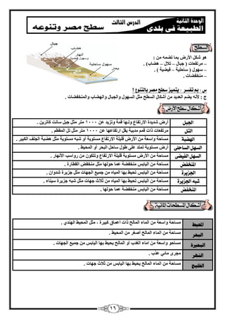 16 
ٛٞ الأه ث بٔ رٚ ٚٔ : 
وٓرلؼبد ) عجب رلا ٛٚبة( . – – – 
ٍٜٞ ) بٍؽ ٤ِخ ك ٤ٚ ٤خ ( . – – 
قٓ٘لٚبد . – 
ظ : بم تفضز : يتىيش صطح وصز بالت وٍع ؟ 
ط : لأ ٚٗ ٣ٚ ا ؼُل ٣ل أ بٌّ ا طَُؼ ضٓ ا َُٜٞ ٝا غُجب ٝا ُٜٚبة ٝا قُٔ٘لٚبد . 
الجبن 
. أه لّ ٣لح الاهرلبع ٝ ـُٜب ه خٔ ٝري ٣ل ػ 1111 زٓو ضٓ عج بٍ ذٗ بًرو ٣ 
التن 
وٓرلؼبد ماد ه لٓثجخ ٣و اهرلبػٜب ػ 1111 زٓو ضٓ ر ا ؤُط . 
الهضبة 
بَٓؽخ ٝا ؼٍخ الأه ه ٤ِ خِ الاهرلبع زَٓٞ ٣خ أٝ جّٚ زَٓٞ ٣خ ضٓ ٛٚجخ ا غُ قِ ا جٌُ ٤و . 
الض نّ الضاحمى 
أه زَٓٞ ٣خ ر زٔل ػ ٠ِ ٛٞ بٍؽ ا جُؾو أٝ ا ؾُٔ ٤ٜ . 
الض نّ الفيضى 
بَٓؽخ الأه زَٓٞ ٣خ ه ٤ِ خِ الاهرلبع ٝرز ٌٞ هٝا تٍ الأ ٜٗبه . 
الم خٍفض 
بَٓؽخ ا ٤ُبث قٓ٘لٚخ ػ بٔ ؽٞ ُٜب ضٓ قٓ٘ل ا وُطبهح . 
الجشيزة 
بَٓؽخ ا ٤ُبث رؾ ٤ٜ ثٜب ا ٤ُٔبٙ ع ٤ٔغ ا غُٜبد ضٓ عي ٣وح لّٝا . 
عب الجشيزة 
بَٓؽخ ا ٤ُبث رؾ ٤ٜ ثٜب ا ٤ُٔبٙ صلاس عٜبد ضٓ جّٚ عي ٣وح ٤ٍ ب٘ء . 
الم خٍفض 
بَٓؽخ ا ٤ُبث قٓ٘لٚخ ػ بٔ ؽٞ ُٜب . 
. المحيط بَٓؽخ ٝا ؼٍخ ا بُٔء ا بُٔ ؼُ ماد أػ بٔم جً ٤وح ، ضٓ ا ؾُٔ ٤ٜ ا ُٜ ل٘ ١ 
انجحر بَٓؽخ ا بُٔء ا بُٔ ؼُ أ ـٕو ا ؾُٔ ٤ٜ . 
انجحيرح بَٓؽٞ ٝا ؼٍخ ا بٓء ا ـُلة أٝ ا بُٔ ؼُ ٣ؾ ٤ٜ ثٜب ا ٤ُبث ع ٤ٔغ ا غُٜبد . 
ان رُٓ غٓوٟ بٓئ ٢ ػنة . 
الخهيج بَٓؽخ ا بُٔء ا بُٔ ؼُ ٣ؾ ٤ٜ ثٜب ا ٤ُبث صلاس عٜبد . 
 