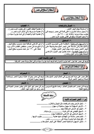 17 
1( الججبل ألدررفؼبد ) 2( الذضبة ( 
1( خٍَِِ عجب ا جُؾو الأؽ ؤ . ( 
2( عجاا اٍاب ذٗ اًابرو ٣ ) أػ اِا ٠ ه أاخ كاا ٢ آٖاو ( ٣ٞعاال كاا ٢ ( 
ع ٞ٘ة ٤ٍ ب٘ء ٝ ٣ي ٣ل اهرلبػٚ ػ 2511 زٓو . 
3( عج ا ؼُٞ ٣ ب٘د ٝ ٣وغ ك ٢ أه ٠ٖ ع ٞ٘ة ؿوة وٖٓ . ( 
1( ٛٚجخ ا غُ قِ ا جٌُ ٤و ) ك ٠ ع ٞ٘ة ؿوة وٖٓ ( . ( 
2( ٛٚجخ بٓه وٓ ٣ بٌ ) ك ٠ بّٔ ؿوة وٖٓ ( . ( 
3( ٛٚجزب ا زُ ٤ٚ ٝا ؼُغ خٔ ) ك ٠ جّٚ عي ٣وح ٤ٍ ب٘ء ( . ( 
3( انط لٕٓ ) 4( الد رُفضبد ( 
1( ا اَُاااٜٞ ا اَُااابؽ ٤ِخ : ا طُٔ اِاااخ ػ اِااا ٠ ا جُؾااااو ٣ الأؽ أاااو ( 
ٝا زُٔٞ اٍاٜ ٝٛاا ٠ زٓ اَاؼخ ػ اِا ٠ ا جُؾااو ا زُٔٞ اٍاٜ ٝٙاا ٤وخ ػ اِا ٠ 
ا جُؾو الأؽ ؤ ث جَت ا زٓلاك عجب ا جُؾو الأؽ ؤ ثطٞ ُٚ . 
2( ا اَُاٜٞ ا لُ ٤ٚاا ٤خ : ر زٔااال ثطااٞ ٜٗااو ا ٤ُ٘اا ) الأهاٙااا ٠ ( 
ا زُٔٔلح ثطٞ ٝاكٟ ا ٤ُ٘ ٝك زُبٙ ( . 
1( ٛ ٠ الأهاٙ ٠ ا ُٞاهؼخ رؾذ َٞٓ٘ة طٍؼ ا جُؾو . ( 
2( أ ّٜوٛــب ك ٠ ـٖٓـو قٓ٘ل ا وُطـبهح ا نُٟ ٣ي ٣ل ( 
131 زٓو رؾذ َٞٓ٘ة طٍؼ ا جُؾو . ػ ؤٚ ػ ٠ِ 
5( الجسر أٔشجب الجسر ( 
رٞعل ك ٠ وٖٓ ػلح عيه أٛ بٔ عي ٣وح لّٝا بًٔ رٞعل جّٚ عي ٣وح ٤ٍ ب٘ء ٝا زُ ٠ ر ضٔ ثٞاثخ وٖٓ ا وُْه ٤خ . 
1( انجحبر ) 2( انجحيراد ( 
٤ٓابٙ أٛا ثؾاو ٣ كا ٢ ا ؼُاب ا جُؾاو ا زُٔٞ اٍٜ ) رط وٖٓ ػ ٠ِ 
بّٔلا ( ٝا جُؾو الأؽ ؤ وّه ب 
رٞعل ك ٢ وٖٓ ثؾ ٤واد ػنثخ ) ثؾ ٤وح بٗ وٕ ( ٝ بٓ ؾُاخ 
أٛ ٜٔب ) ثؾ ٤وح ا ئُ٘ خُ ( 
3( الخهجب ) 4( الأ بَٓر ( 
٣ٞعاال كاا ٢ آٖاو أٛاا ف غِااب ا ؼُااب ، ٝٛ أاب ف اِا ٤ظ ا اَُاٞ ٣ 
ٝف ٤ِظ ا ؼُوجخ 
٣ؼزجاو آٖله ا ؾُ ٤ابح كا ٢ ٣ ؤ ك ٢ وٖٓ ٜٗو ا ٤ُ٘ ا اُن ١ 
وٖٓ ٝٛٞ أٛٞ أ ٜٗبه ا ؼُب . 
ث كُ الأضئهخ 
ش 1 : أك مً انؼجبراد الآريخ : 
1 الأه ٣ٚ –ْ ا ؤُرلؼبد ضٓ ا غُجب ٝا زُلا ٝ .................... 
2 الأه ا َُٜ ٤ِخ – ئ بٓ ٍٜٞ بٍؽ ٤ِخ أٝ ٍٍٜٞ ................... 
3 ا غُج ٛٞ – الأه ا ؤُرلؼخ ٝ ُٜب ................... 
– 4 ا َُٜ ا لُ ٤ٚ ٢ ٛٞ ا نُ ١ ًٞ ٚٗ ................... ثاه بٍثبرٚ . 
– 5 ا َُٜ ا بَُؽ ٢ِ ٛٞ الأهاٙ ٢ ا قُٔ٘لٚخ ثغٞاه ................... 
6 رٚ وٖٓ خٍَِِ – ا ُٜٚبة ٜٓ٘ب ٛٚجخ ................... ع ٞ٘ة ؿوثٜب . 
7 روغ عجب جّٚ – عي ٣وح ٤ٍ ب٘ء ك ٠ ................... وٖٓ . 
8 رز ٤ٔي ا َُٜٞ –ٍ ا بَُؽ ٤ِخ ؤُٖ ا طُٔ خِ ػ ٠ِ ا جُؾو ا زُٔٞ ٍٜ ثـ ................... 
 