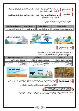 2 
– ٛٞ كها خٍ ؽب خُ ا غُٞ ؽ ٤ش ) ا ؾُواهح ــ ا وُ ٣بػ ــ الأ طٓبه ( ، ك ٢ كزوح ى ٤ٓ٘خ ٛٞ ٣ خِ 
هل ر ٌٞ ) ّٜو ا – ك لٖا – خٍ٘ ( . 
– ٛٞ كها خٍ ؽب خُ ا غُٞ ؽ ٤ش ) ا ؾُواهح ــ ا وُ ٣بػ ــ الأ طٓبه ( ، ك ٢ كزوح ى ٤ٓ٘خ ه ٤ٖوح 
هل ر ٌٞ ) ٣ٞ ب – أ جٍٞػ ب ( . 
٣ رو ٤َ ا بُٔ٘ٛن ؽ تَ ٛج ٤ؼخ ا بُٔ٘ؿ ئ ٠ُ – 
1( الم اٍطل الحارة ) 2( الم اٍطل المطيرة ) 3( الم اٍطل الجافة ) 4( الم اٍطل الباردة والجموج ( 
رٞعل ك ٠ ع ٞ٘ة وٖٓ ) ا ؼُٖ ٤ل ( . ر ٞ ع ل ك ٠ بّٔ وٖٓ . رٞعل ك ٠ ا ؾُٖواء . ؿ ٤ و ٞ ع ٞ ك ح ك ٠ و . 
– ٛٞ ا جُ٘بد ا نُٟ ٣ ٞ٘ٔ ث ٛج ٤ؼ ٠ كٝ أ ٣يهػٚ الإ بَٗ . 
٣ز ٞ٘ع ا جُ٘بد ا طُج ٤ؼ ٢ ؽ تَ ٤ًٔخ ا طُٔو ٝكهعخ ا ؾُواهح – 
1( الغابات ) 2( الحغاشػ ) 3( ال بٍاتات الصخزاوية ( 
ػ ل٘ بٓ ر ٌٞ الأ طٓبه ؿي ٣وح . ػ ل٘ بٓ ر ٌٞ الأ طٓبه زٓٞ طٍخ . ػ ل٘ بٓ رو أٝ ر ل٘ه الأ طٓبه . 
ٜٓ٘ااااب : ا ـُبثاااابد ا ؾُاااابهح ٝا جُاااابهكح 
ٝا ؼُٔزل خُ . 
ر و٘ ئ ٠ُ : ؽ بْئ ؽبهح ) ا بَُكب بٗ ( 
ٝؽ بْئ ؼٓزل خُ ) الإ زٍج ( . 
ٜٓ٘اااب : ا جُ٘برااابد ا ؾُااابهح ٝا جُااابهكح 
ٝا ؼُٔزل خُ . 
ٛ ٢ ا ؾُ ٤ٞا بٗد ا زُ ٢ لا روث ٠ ك ٢ ا ؾُظبئو أٝ ا بُٔ٘ى ضٓ ) ا ـُيا ــ ا ؾُ بٔه ا ُٞؽ ٢ْ ــ 
ا وُٜ ا جُو ١ ــ ا ُٞ٘ٔه ــ الأ ٍٞك ــ ا ضُؼب تُ ــ ا َُٞ٘ه ــ ا وُٖٞه ( 
اٍِك علاقة وتبادلة بين الإ ضٌا والبيئة التى يعيػ في اّ حيح تؤثز البيئة عمى ولابض ولو بغزتْ 
. 
2( الم ـٍــــــاخ ( 
ا بُٔ٘ٛن ا ؾُبهح 
ا بُٔ٘ٛن ا طُٔ ٤وح ٝأفوٟ عبكخ 
ا بُٔ٘ٛن ا جُبهكح ٝا ضُ ِٞط 
3( ال بٍــات الطبيعى ( 
ا ـُبثبد 
ا ؾُ بْئ ا جُ٘بربد ا ؾُٖواٝ ٣خ 
الطكــــط 
3( الحيوا اٌت البرية ( 
 