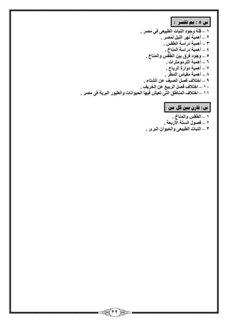 22 
ش 5 : بم رفطر : 
1 ه خِ ٝعٞك ا جُ٘بد ا طُج ٤ؼ ٠ ك ٢ وٖٓ . – 
2 أٛ ٤ٔخ ٜٗو ا ٤ُ٘ ؤُٖ . – 
3 أٛ ٤ٔخ كها خٍ ا طُو . – 
4 أٛ ٤ٔخ كها خٍ ا بُٔ٘ؿ . – 
5 ٝعٞك كوم ث ٤ ا طُو ٝا بُٔ٘ؿ . – 
6 أٛ ٤ٔخ ا زُو ٞٓ زٓواد . – 
7 أٛ ٤ٔخ كٝاهح ا وُ ٣بػ . – 
8 أٛ ٤ٔخ وٓ ٤ب ا طُٔو . – 
9 افزلاف ك ا ٤ُٖق ػ ا زُْبء . – 
11 افزلاف ك ا وُث ٤غ ػ ا قُو ٣ق . – 
11 افزلاف ا بُٔ٘ٛن ا زُ ٠ رؼ ٤ ك ٤ٜب ا ؾُ ٤ٞا بٗد – ٝا طُ ٤ٞه ا جُو ٣خ ك ٠ وٖٓ . 
ش : قبر ثين كم ي : 
1 ا طُو ٝا بُٔ٘ؿ . – 
2 ك ٖٞ ا خَُ٘ الأهثؼخ . – 
3 ا جُ٘بد ا طُج ٤ؼ ٠ ٝا ؾُ ٤ٞا ا جُوٟ . – 
 