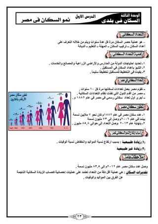 23 
– ٛٞ ػ ٤ِٔخ ؽ وٖ ا بٌَُ وٓح ػلح ٍٞ٘اد ٝ ٣ز فلا ُٚ ا زُؼوف ػ ٠ِ 
أػلاك ا بٌَُ ــ رو ٤ًت ا بٌَُ ــ ا ُٜٔ خ٘ ــ ا زُؼ ٤ِ ــ ا لُ ٣ب خٗ 
1ـ رؾل ٣ل اؽز ٤بعبد ا لُٝ خُ ا لُٔاه ٝالأهاٙ ٢ ا يُهاػ ٤خ ٝا بُٖٔ غٗ ٝا قُل بٓد . 
2ـ ا زُ ج٘إ ثأػلاك ا بٌَُ ك ٢ ا زَُٔوج . 
3ـ ٣ل ٤ل بٗ ك ٢ ا زُقط ٤ٜ زَُِٔوج رقط ٤طب ٤ٍِ بٔ . 
ــ روٞ وٖٓ ثؼ رؼلاكاد بٌَُ ٜٗب وٓح 11 ٍٞ٘اد . 
ــ وٖٓ أهل ا لُٝ ا زُ ٢ لٗند ظٗب ا زُؼلاكاد ا بٌَُ ٤ٗخ . 
. ــ أعوٟ أٝ رؼلاك بٌٍ ٢ٗ ه ٢ٍٔ ك ٢ وٖٓ ك ٢ ػب 1882 
1ـ ػلك بٌٍ وٖٓ ك ٢ ػب 1882 بً ؾٗٞ 7 لٓا ٤٣ خَٗٔ 
٤ِٓٞ خَٗٔ 73 ث ٤ ب٘ٔ ك ٢ ػب 2116 ٝ ئ ٠ُ 
٤ِٓٞ . 85.8 2ـ ث ٜ٘ب ٣خ ػب 2113 ،ٝ ا زُؼلاك ئ ٠ُ ؽٞا ٠ُ 
1( زيبزح طجيؼيخ : ث جَت اهرلبع جَٗخ ا ُٞٔا ٤ُل ٝا قٗلب جَٗخ ا ُٞك ٤بد . ( 
2( زيبزح غير طجيؼيخ ( 
٤ِٓٞ خَٗٔ . 83.5 ٝ ػلك بٌٍ وٖٓ ػب 2112 ئ ٠ُ 
رقسيراد انطكب : ٛ ٢ ػ ٤ِٔخ أه كهخ ا زُؼلاك رؼز لٔ ػ ٠ِ ػ ٤ِٔبد ئؽ بٖئ ٤خ ؾً بَة ا يُ ٣بكح ا بٌَُ ٤ٗخ ا بُ٘ع خٔ 
ػ ا لُوم ث ٤ ا ُٞٔا ٤ُل ٝا ُٞك ٤بد . 
 
