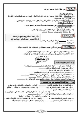 24 
ٛ ٢ ا زٗوب الأكواك بٌٓ ئ ٠ُ آفو 
– 
يوجذ وٌعا و الهجزة : 
)1( ٛغوح كاف ٤ِخ : ا زٗوب الأكواك بٌٓ ئ ٠ُ آفو كاف ا لُٝ خُ ضٓ : ا ُٜغوح أ ٤ٍٞٛ ٝه ب٘ ٝأ ٍٞا وُِبٛوح 
ٝٛ ٢ رإك ١ ئ ٠ُ ى ٣بكح ػلك ا بٌَُ 2( ٛغوح فبهع ٤خ : ( . ا زٗوب الأكواك كٝ خُ ئ ٠ُ أفوٟ ضٓ ٛغوح ا ؤُٖ ٤٣ لُٝ ا قُ ٤ِظ ا ؼُوث ٢ 
– 
يوجذ وٌعا و المحافظات : 
1( ؾٓبكظبد عبمثخ بٌَُِ : ٛ ٢ ا ؾُٔبكظبد ا زَُٔوج خِ بٌَُِ بٓ٘ٛن أفوٟ . ( 
ضٓ ا وُبٛوح ٝالإ لٌٍ٘ه ٣خ . 
٣قوط ٜٓ٘ب بٌٍ ٜٗب . 2( ؾٓبكظبد ٛبهكح بٌَُِ : ٛ ٢ ا ؾُٔبكظبد ا زُ ٢ ( 
ضٓ ؾٓبكظبد ا ؾُلٝك ٝثؼ ؾٓبكظبد ا ؼُٖ ٤ل . 
1ـ اهز بٖك ٣خ ا جُؾش ػ كو ػ أكٚ . 
. 2ـ اعز بٔػ ٤خ ا زُؼ ٤ِ 
ر ؼَ ٠ ا لُٝ خُ ئ ٠ُ رؾ ٤َ ا ؼُٔ ٤ خْ ك ٢ ا ؾُٔبكظبد ا طُبهكح بٌَُِ ، ٝم يُ : 
1ـ زُ جٖؼ ؾٓبكظبد عبمثخ بٌَُِ ، ؽز ٠ رقلق ا ؼُتء ػ ا ؾُٔبكظبد ا غُبمثخ . 
2ـ رز ئػبكح رٞى ٣غ ا بٌَُ ث ؾٕ ٤ؼ ك ٢ وٖٓ ، ٤ُ ؼَٔ الا زٍلبكح ا ُٞٔاهك . 
ث كُ الأضئهخ 
ش 1 : أك مً انؼجبراد الآريخ : 
1 آفو رؼلاك – ٤ِٓٞ خَٗٔ ................ ؤُٖ ػب 2116 ث ؾِ ػلك ا بٌَُ ؽٞا ٢ُ . 
2 روٞ وٖٓ – ثاعواء ا زُؼلاك ا بٌَُ ٢ٗ وٓح .ًَ............... 
3 أٝ رؼلاك – أعوٟ ك ٢ وٖٓ بً ك ٢ ػبّ ................ 
4 هل رؾلس – ا يُ ٣بكح ا بٌَُ ٤ٗخ ث جَت آفو ؿ ٤و ا يُ ٣بكح ا طُج ٤ؼ ٤خ ٝٛٞ ................ 
5 ا ؾُٔبكظبد – ا زُ ٢ ر زَوج ا ُٜٔبعو ٣ بٓ٘ٛن أفوٟ ر ٠َٔ ا ؾُٔبكظبد ................ 
6 ؾٓبكظبد – ا ؾُلٝك ٝثؼ ؾٓبكظبد ا ؼُٖ ٤ل رؼزجو ؾٓبكظبد ................ 
7 ه ٤ب ا لُٝ خُ – ثؾ وٖ بٌٍ ٜٗب ؽ ٤ش أػلاكٛ ٝرو ٤ًجٜ ؽ تَ ا ٝا ُٞ٘ع ٛٞ ................ 
ش 2 : اذتر الإجبثخ انصحيحخ ممب ثين انق ضٕين : 
٣ل ٤ل ا زُؼلاك – 1 ك ٠ ؼٓوكخ اؽز ٤بعبد ا جُلاك ................ ) ا لُٔاه ا بُٖٔ غٗ ا قُل بٓد بٓ جٍن – – – ( 2 روٞ وٖٓ – ثاعواء ا زُؼلاك ا بٌَُ ٠ٗ وٓح 5 ٍٞ٘اد 11 ٍٞ٘اد 15 خٍ٘ 21 خٍ٘ – – – ( ................ ( 
3 أٝ رؼلاك – بٌٍ ٢ٗ ؤُٖ بً غٓ ............................. 
– – ) ا ؾُ خِٔ ا لُو ٤َٗخ الاؽزلا ا جُو ٣طب ٠ٗ ؽ ؾٓ لٔ ػ ٢ِ صٞهح ٣ٞ ٤ُٞ – ( 4 بً ػلك بٌٍ –ٕ وٖٓ ك ٢ أٝ رؼلاك ُٜب ػب 1882 ؽٞا ٠ُ ................ 
٤ِٓٞ ب – – 17 11 لٓا ٤٣ 7 لٓا ٤٣ ( ٤ِٓ 21 ٞ ب – ( 
– 5 ا جَُت ا وُئ ٠َ ٤ يُ ٣بكح بٌٍ وٖٓ ٛٞ ............ ) ا ُٜغوح ا يُ ٣بكح ؿ ٤و ا طُج ٤ؼ ٤خ ا يُ ٣بكح ا طُج ٤ؼ ٤خ – – – ا زُؼ ٤ِ ( 
6 ا ؾُٔبكظبد – ا طُبهكح بٌَُِٕ ................ ) ا ُٞاكٟ ا غُل ٣ل ا وُبٛوح ثٞه ؼٍ ٤ل الإ لٌٍ٘ه ٣خ – – – ( 
رزأثر أػساز انطكب ثؼسح ػ إيم ي بُٓ : 
ا يُ ٣بكح ا طُج ٤ؼ ٤خ ٝا ُٜغوح ٝا ؾُوٝة ٝا غُٔبػبد . 
 