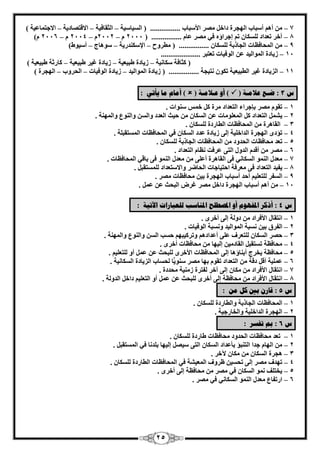 25 
7 أٛ أ جٍبة – ا ُٜغوح كاف وٖٓ الأ جٍبة ................ ) ا ٤َُب ٤ٍخ ا ضُوبك ٤خ الاهز بٖك ٣خ الاعز بٔػ ٤خ – – – ( 8 آفو رؼلاك – بٌَُِ ر ئعواؤٙ ك ٢ وٖٓ ػبّ – – –ّ 2116 2114 2112 2111 ( ................ ( 
9 ا ؾُٔبكظبد – ا غُبمثخ بٌَُِٕ ................ ) طٓوٝػ الإ لٌٍ٘ه ٣خ ٍٞٛبط أ ٤ٍٞٛ – – – ( 
11 ى ٣بكح – ا ُٞٔا ٤ُل ػ ا ُٞك ٤بد رؼزجو ..................... 
) ضًبكخ بٌٍ ٤ٗخ ى ٣بكح ٛج ٤ؼ ٤خ ى ٣بكح ؿ ٤و – – ٛج ٤ؼ ٤خ بًهصخ ٛج ٤ؼ ٤خ – ( 11 ا يُ ٣بكح ؿ ٤و – ا طُج ٤ؼ ٤خ ر ٌٞ زٗ ٤غخ ................ ) ى ٣بكح ا ُٞٔا ٤ُل ى ٣بكح ا ُٞك ٤بد ا ؾُوٝة ا ُٜغوح – – – ( 
ش 3 : ضـغ ػلايـخ )  ( أ ػـلايـخ )  ( أيبو يب يأري : 
1 روٞ وٖٓ – ثاعواء ا زُؼلاك وٓح ف ٍٞ٘اد . 
٣ ا زُؼلاك – 2 ا ؼُٔ ِٞ بٓد ػ ا بٌَُ ؽ ٤ش ا ؼُلك ٝا ٝا ُٞ٘ع ٝا ُٜٔ خ٘ . 
– 3 ا وُبٛوح ا ؾُٔبكظبد ا طُبهكح بٌَُِٕ . 
4 رإكٟ ا ُٜغوح – ا لُاف ٤ِخ ئ ٠ُ ى ٣بكح ػلك ا بٌَُ ك ٢ ا ؾُٔبكظبد ا زَُٔوج خِ . 
5 رؼل ؾٓبكظبد – ا ؾُلٝك ا ؾُٔبكظبد ا غُبمثخ بٌَُِٕ . 
6 وٖٓ أهل –ّ ا لُٝ ا زُ ٠ ػوكذ ظٗب ا زُؼلاك . 
7 ؼٓل ا ُٞ٘ٔ – ا بٌَُ ٢ٗ ك ٠ ا وُبٛوح أػ ٠ِ ؼٓل ا ُٞ٘ٔ ك ٠ ثبه ٢ ا ؾُٔبكظبد . 
٣ل ٤ل ا زُؼلاك – 8 ك ٠ ؼٓوكخ اؽز ٤بعبد ا ؾُبٙو ٝالا زٍؼلاك زَُِٔوجَ . 
–ْ 9 ا لَُو زُِؼ ٤ِ أؽل أ جٍبة ا ُٜغوح ث ٤ ؾٓبكظبد وٖٓ . 
11 أٛ أ جٍبة – ا ُٜغوح كاف وٖٓ ؿو ا جُؾش ػ ػَٔ . 
ش 4 : أشكر الدف وٕٓ أ الدصطهح الد بُضت نهؼجبراد الآريخ : 
1 ا زٗوب –ٍ الأكواك كٝ خُ ئ ٠ُ أفوٟ . 
–ٖ 2 ا لُوم ث ٤ جَٗخ ا ُٞٔا ٤ُل ٝ جَٗخ ا ُٞك ٤بد . 
3 ؽ وٖ ا بٌَُ –ٕ زُِؼوف ػ ٠ِ أػلاكٛ ٝرو ٤ًجٜ ؽ تَ ا ٝا ُٞ٘ع ٝا ُٜٔ خ٘ . 
4 ؾٓبكظخ ر زَوج –َ ا وُبك ٤ٓ ئ ٤ُٜب ؾٓبكظبد أفوٟ . 
5 ؾٓبكظخ ٣قوط – أث ب٘ؤٛب ئ ٠ُ ا ؾُٔبكظبد الأفوٟ جُِؾش ػ ػ أٝ زُِؼ ٤ِْ . 
6 ػ ٤ِٔخ أه كهخ – ا زُؼلاك روٞ ثٜب وٖٓ ٍٞ٘ ٣ ب ؾُ بَة ا يُ ٣بكح ا بٌَُ ٤ٗخ . 
7 ا زٗوب –ٍ الأكواك بٌٓ ئ ٠ُ آفو لُزوح ى ٤ٓ٘خ ؾٓلكح . 
8 ا زٗوب –ٍ الأكواك ؾٓبكظخ ئ ٠ُ أفوٟ جُِؾش ػ ػ أٝ ا زُؼ ٤ِ كاف ا لُٝ خُ . 
ش 5 : قبر ثين كم ي : 
1 ا ؾُٔبكظبد ا غُبمثخ ٝا طُبهكح بٌَُِ . – 
2 ا ُٜغوح ا لُاف ٤ِخ ٝا قُبهع ٤خ . – 
ش 6 : بم رفطر : 
1 رؼل ؾٓبكظبد ا ؾُلٝك ؾٓبكظبد ٛبهكح بٌَُِ . – 
٤ٍ ئ ٤ُٜب ث لِ بٗ ك ٢ ا زَُٔوج . – 2 ا ُٜب علا ا زُ ج٘إ ثأػلاك ا بٌَُ ا زُ ٠ 
3 ٛغوح ا بٌَُ بٌٓ ٥فو . – 
4 رٜلف وٖٓ ئ ٠ُ رؾ ٤َ ظوٝف ا ؼُٔ ٤ خْ ك ٢ ا ؾُٔبكظبد ا طُبهكح بٌَُِ . – 
٣قز قِ ٞٗٔ ا بٌَُ ك ٢ وٖٓ ؾٓبكظخ ئ ٠ُ أفوٟ . – 5 
6 اهرلبع ؼٓل ا ُٞ٘ٔ ا بٌَُ ٢ٗ ك ٢ وٖٓ . – 
 