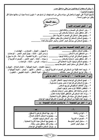 27 
2( يقل الشلان أو يختفىن عن باق مناطق مصر . ( 
معلىمة إثرائ ةً 
: 
٤ِٓٞ خَٗٔ ؽ ٤ش أ بٌٍ ٜٗب ؽب ٤ُب أه ٤ٍ ب٘ء ٝا زُ ٠ ا زَُٜٔلف أ ر زَٞػت 6 ر غْغ ا لُٝ خُ ػ ٠ِ ا ُٜغوح ٝا ؼُ ك ٠ 
ث ضٌ ٤و ٤ِٓٞ خَٗٔ . 
ث كُ الأضئهخ 
ش 1 : أك مً انؼجبراد الآريخ : 
– 1 ٣ ل٘ه ا بٌَُٕ ك ٢ ا ؾُٖبهٟ ٝ نً يُ كٞم ................ 
– 2 أ ضًو بٓ٘ٛن وٖٓ اىكؽب بٓ ثب بٌَُ ٛ ٢ ................ 
٣زغ غٔ ثؼ –٘ 3 ا بٌَُ ك ٢ ا ؾُٖواء ا ـُوث ٤خ كافَ ................ 
– 4 ٣زغ غٔ ا بٌَُٕ لا زٍقواط ا ؼُٔبك ضٓ ثؼ بٓ٘ٛن ................ 
٣زغ غٔ ا بٌَُ –ٕ 5 ك ٢ ٍٞاؽ ا جُؾو الأؽ ؤ ٝا جُؾو ا زُٔٞ ٍٜ ثأػلاك ................ 
ش 2 : اذتر الإجبثخ انصحيحخ ممب ثين انق ضٕين : 
٣لٚ ا بٌَُ –ٕ 1 بٓ٘ٛن ................ ) ا َُٜٞ ا غُجب ا ؾُٖبهٟ ا ُٜٚبة – – – ( 
2 ا بُٔ٘ٛن – بٗكهح ا بٌَُٕ ................ ) ٝاكٟ ا ٤ُ٘ ا لُ زُب عجب ا جُؾو الأؽ ؤ ا ُٞاؽبد – – – ( 
٣زغ غٔ ا بٌَُ –ٕ 3 ك ٠ ا ُٞاك ١ ٝا لُ زُب ُٞعٞك ................ ) ٤ٓبٙ ا وُ ١ ا زُوثخ ا قُ جٖخ ا يُهاػخ بٓ جٍن – – – ( 
4 أ ضًو بٓ٘ٛن – وٖٓ اىكؽب بٓ ثب بٌَُٕ ................ ) ٤ٍ ب٘ء ا لُ زُب ا جُؾو الأؽ ؤ ا ؾُٖواء ا ـُوث ٤خ – – – ( 
٣زغ غٔ ا بٌَُ –ٕ 5 ُٞعٞك ا ضُوٝح ا ؼُٔل ٤ٗخ ك ٠ ................ ) ٤ٍ ب٘ء ا ُٞاك ١ ا لُ زُب ا ُٞاؽبد – – – ( 
٣ ضٌو ا بٌَُ –ٕ 6 ك ٠ بٍؽ ا جُؾو ا زُٔٞ ٍٜ ث جَت ................ 
) ٝعٞك ا ـُبثبد ا ٤ُٔبٙ ا غُٞك ٤خ اػزلا –ٍ – ا بُٔ٘ؿ ا غُجب – ( 
7 رٞعل أػلاك – ه ٤ِ خِ ا بٌَُ ك ٠ ا ؾُٖواء ا ـُوث ٤خ ُٞعٞك .... الأ طٓبه الأ ٜٗبه ا جُؾبه – – ا ٤ُٔبٙ ا غُٞك ٤خ – ( ٣زأصو رٞى ٣غ – 8 ا بٌَُ ك ٠ وٖٓ ثبفزلاف ................ ) – – – ا طَُؼ ٤ًٔخ الأ طٓبه ا جُ٘بد ا طُج ٤ؼ ٠ ا زُؼ ٤ِ ( 
ش 3 : ضـغ ػلايـخ )  ( أ ػـلايـخ )  ( أيبو يب يأري : 
– 1 رغ غٔ ا بٌَُٕ ك ٢ ا ُٞاؽبد ُٞعٞك الأ طٓبه ا ـُي ٣وح . 
٣زٞىع ا بٌَُ –ٕ 2 ك ٢ أعياء وٖٓ ث ٖٞهح زٓ بَٝ ٣خ . 
٣إصو افزلاف – 3 ا طَُؼ ك ٢ رٞى ٣غ ا بٌَُٕ . 
4 ر ق٘ل ا ضٌُبكخ – ؿوة وٖٓ ُٞعٞك ا غُجبٍ . 
– 5 ا ُٞاك ١ ٝا لُ زُب أ ضًو بٓ٘ٛن وٖٓ اىكؽب بٓ ثب بٌَُٕ . 
٣يكاك ػلك – 6 ا بٌَُ ك ٢ ا بُٔ٘ٛن ا ـُ ٤٘خ ثب بُٔء ا ؼُنة . 
٣زغ غٔ ا بٌَُ –ٕ 7 ٤ٍ ب٘ء ك ٢ بٓ٘ٛن ا ضُوٝح ا ؼُٔل ٤ٗخ ك ٢ . 
8 رٞعل أػلاك – ه ٤ِ خِ ا بٌَُ ك ٢ ا ؾُٖواء ا وُْه ٤خ ُٞعٞك ا ُٞاؽبد 
ش 4 : اذتر ي المج ػًٕخ ) أ ( يب ي بُضت ػجبراد المج ػًٕخ ) ة ( : 
) أ ( ) ة ( 
1 ا ُٞاك ١ ٝا لُ زُب – 
٤ٍ ب٘ء – 2 
3 ا ؾُٖواء ا ـُوث ٤خ – 
4 بٍؽ ا جُؾو ا زُٔٞ ٍٜ – 
5 عجب ا جُؾو الأؽ ؤ – 
أ ٣ ل٘ه ثٜب ا بٌَُ ُٞػٞهح ا طَُؼ . – 
ة ٣زغ غٔ ثٚ ا بٌَُ لاػزلا ا بُٔ٘ؿ . – 
عـ ٣ ل٘ه ا بٌَُ ُٞعٞك ا ـُبثبد. – 
ك ٣زغ غٔ ثٜب ا بٌَُ ؽ ٤ش ا ضُوٝح ا ؼُٔل ٤ٗخ . – 
ٛـ ٣ؼلا أ ضًو بٓ٘ٛن وٖٓ بٌٍ ب . – 
ٝ ٣زو يً ا بٌَُ كاف ِٜب ك ٢ ا ُٞاؽبد. – 
 