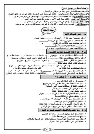 29 
ولاحظات اِوة عمى الجذوه الضابل 
: 
ٛ ب٘ى ثؼ ا ؾُٔبكظبد ا زُ ٠ رز زٔغ ثأ ضًو ٤ٓيح ك ٠ ٞٓهؼٜب ضٓ : 
– . ) 1( ؾٓبكظبد ا لُهٜ ٤ِخ ٝ لًو ا ٤ُْـ ٝا جُؾ ٤وح : ) رط ػ ٠ِ بٍؽ ا جُؾو ا زُٔٞ ٍٜ رط ػ ٠ِ أؽل كوٝع ٜٗو ا ٤ُ٘ ( 
2( ؾٓبكظخ طٓوٝػ : ) ر زٔل ؼٓظ بَٓؽبرٜب كاف ا ؾُٖواء ا ـُوث ٤خ ُٜب ٍٞاؽ ػ ٠ِ ا جُؾو ا زُٔٞ ٍٜ ( . – ( 
3( ؾٓبكظخ ا جُؾو الأؽ ؤ : ) رٚ عجب ا جُؾو الأؽ ؤ ُٜب ٍٞاؽ ٛٞ ٣ خِ ػ ٠ِ ا جُؾو الأؽ ؤ ( . – ( 
4( ؾٓبكظخ ع ٞ٘ة ٤ٍ ب٘ء : ) رط ػ ٠ِ ف ٤ِغ ٠ ا َُٞ ٣ ٝا ؼُوجخ رط ػ ٠ِ ا جُؾو ا ؾُ ؤ ( . – ( 
5( ؾٓبكظخ ا لُ ٤ٞ هؿ ٝعٞكٛب ك ٢ ا ؾُٖواء ا ـُوث ٤خ ، ئلا أ ٜٗب روٟٝ ث ٤ٔبٙ ا ٤ُ٘ ػ ٛو ٣ن ثؾو ٣ٞ قٍ . ( 
ث كُ الأضئهخ 
ش 1 : أك مً انؼجبراد الآريخ : 
1 هله ػلك بٌٍ –ٕ ٤ِٓٞ خَٗٔ ................ وٖٓ ػب 2118 ثؾٞا ٠ُ . 
2 ا ضٌُبكخ – ا ؼُب خٓ بٌَُِ ٛ ٢ ع خِٔ ا بٌَُ ػ ٠ِ ع خِٔ ................ 
3 أػ ٠ِ ؾٓبكظبد – وٖٓ ضًبكخ ٛ ٢ ا زُ ٢ روغ ك ٠ ................ ٝ ................ 
4 ػ ل٘ ؽ بَة – ا ضٌُبكخ ا لُؼ ٤ِخ رؾنف ا بُٔ٘ٛن ................ 
5 ا ضٌُبكخ – ا ؼُب خٓ ؤُٖ أٝ ا ؾُ بَث ٤خ ػب 2118 ؽٞا ٠ُ ................ 
ش 2 : اذتر الإجبثخ انصحيحخ ممب ثين انق ضٕين : 
1 هلهد ا ضٌُبكخ – ا ؼُب خٓ ؤُٖ ػب 2118 ثؾٞا ٠ُ 751 خَٗٔ – 75 خَٗٔ 2ًْ ( ... – ) 1751 خَٗٔ 2ًْ 2ًْ 
– 2 رؼل أػ ٠ِ ؾٓبكظبد وٖٓ ضًبكخ ................ ) ا ُٞاك ١ ا غُل ٣ل ا جُؾو الأؽ ؤ ٤ٍ ب٘ء ثٞه ؼٍ ٤ل – – – ( 
3 ر ق٘ل ا ضٌُبكخ – ك ٠ ؾٓبكظخ ................ ) ا وُبٛوح الإ لٌٍ٘ه ٣خ طٓوٝػ ا غُ ٤يح – – – ( 
4 ؾُ بَة ا ضٌُبكخ – ا لُؼ ٤ِخ رؾنف ا بُٔ٘ٛن ................ 
) ا أُٔٛٞ خُ ثب بٌَُ ا ئُكؽ خٔ ثب بٌَُ ا ؼُٔزل خُ – – ا ؾُواهح ؿ ٤و ا أُٔٛٞ خُ ثب بٌَُ –ٕ ( 
5 ٛنٙ ا ؾُٔبكظبد – وٓرلؼخ ا ضٌُبكخ ػلا ................ ) ا وُ ٤ِٞث ٤خ أ ٤ٍٞٛ ٤ٍ ب٘ء ا وُبٛوح – – – ( 
6 هله ػلك بٌٍ –ٕ ٤ِٓٞ خَٗٔ ػبّ وٖٓ ثـ 75 – – –ّ 2118 2117 2116 2115 ( ................ ( 
7 ه خَٔ ػلك – ا بٌَُ ػ ٠ِ ا بَُٔؽخ ا ٤ٌُِخ ٛ ٢ ...... ) ا ضٌُبكخ ا ؼُب خٓ ا ضٌُبكخ ا لُؼ ٤ِخ ا زُؼلاك – – – ا ُٞ٘ٔ ا بٌَُ ٢ٗ ( 
ش 3 : ضـغ ػلايـخ )  ( أ ػـلايـخ )  
) 
٣ز بَٟٝ رٞى ٣غ – 1 ضًبكخ ا بٌَُ ك ٢ وٖٓ . 
2 ر ا ضٌُبكخ – ا ؼُب خٓ ؤُٖ ػلح آلاف ك ٠ ا ٤ٌُ ِٞ زٓو ا ؤُثغ . 
3 ر ق٘ل ا ضٌُبكخ – ك ٠ ؾٓبكظبد ا ؾُلٝك لار بَع ا بَُٔؽخ . 
4 رؼل ا وُبٛوح – أػ ٠ِ ؾٓبكظبد وٖٓ ضًبكخ . 
5 رز ٤ٔي بٓ٘ٛن – ا ُٞاك ١ ٝا لُ زُب ثب قٗلب ا ضٌُبكخ . 
6 رؾ تَ ا ضٌُبكخ – ا لُؼ ٤ِخ ثو خَٔ ػلك ا بٌَُ ػ ٠ِ ا بَُٔؽخ ا ٤ٌُِخ . 
٣إصو افزلاف – 7 ا طَُؼ ك ٠ ا ضٌُبكخ ا بٌَُ ٤ٗخ . 
8 هله ػلك بٌٍ –ٕ ٤ِٓٞ خَٗٔ 85 وٖٓ ػب 2118 ثؾٞا ٠ُ . 
9 ر ق٘ل ا ضٌُبكخ – ٝ ٣ ل٘ه ا بٌَُ ؿوة وٖٓ 
11 ر ٞ٘ع ا ُٞٔاهك – ا طُج ٤ؼ ٤خ ٣إكٟ ئ ٠ُ عنة ا بٌَُ ٝاهرلبع ا ضٌُبكخ . 
11 رل ٤ل ا ضٌُبكخ – ا ؼُب خٓ ك ٠ ا زُؼوف ػ ٠ِ رٞى ٣غ ا بٌَُ ك ٠ وٖٓ . 
ش 4 : أشكر الدف وٕٓ أ الدصطهح الد بُضت نهؼجبراد الآريخ : 
1 ػلك ا بٌَُ –ٕ ٣ؼ ٤ ْٞ كٞم ٝؽلح بَٓؽخ الأهٗ ا نُ ٣ . 
2 بٗرظ ه خَٔ ػلك – ا بٌَُ ػ ٠ِ ا بَُٔؽخ ا ٤ٌُِخ . 
3 بٗرظ ه خَٔ ػلك – ا بٌَُ ػ ٠ِ ا بَُٔؽخ ثؼل ؽنف ا بُٔ٘ٛن ؿ ٤و ا أُٔٛٞ خُ ثب بٌَُٕ . 
4 ؾٓبكظخ أػ ٠ِ ؾٓبكظبد وٖٓ ضًبكخ بٌٍ ٤ٗخ . – 
 