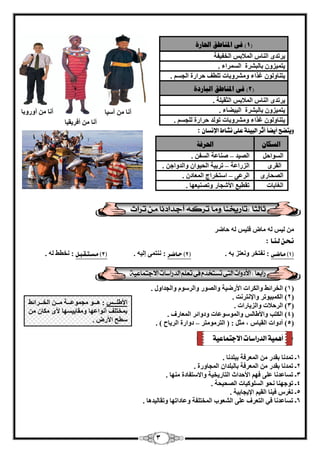 3 
1( ف الد بُطق الحبرح ( 
٣ورلٟ ا بُ٘ ا لُٔاث ا قُل ٤لخ 
٣ز ٤ٔيٝ ثب جُ وْح ا ؤَُاء . 
٣ز ب٘ٝ ُٞ ؿناء ٝ وْٓٝثبد ر طِق ؽواهح ا غُ . 
2( ف الد بُطق انجبرزح ( 
٣ورلٟ ا بُ٘ ا لُٔاث ا ضُو ٤ خِ . 
٣ز ٤ٔيٝ ثب جُ وْح ا جُ ٤ٚبء . 
٣ز ب٘ٝ ُٞ ؿناء ٝ وْٓٝثبد رٞ لُ ؽواهح غُِ . 
ويتضح أيضاً أثز البيئة عمى غٌاط الإ ضٌاُ 
: 
انطكب الحرفخ 
ا َُٞاؽ ا ٤ُٖل – بٕ٘ػخ ا لَُ . 
ا وُوٟ ا يُهاػخ – روث ٤خ ا ؾُ ٤ٞا ٝا لُٝاع . 
ا ؾُٖبهٟ ا وُػ ٠ – ا زٍقواط ا ؼُٔبك . 
ا ـُبثبد روط ٤غ الأ غّبه ٝر ٤ٖ٘ؼٜب . 
٤ُ ُٚ بٓ ك ٤ِ ُٚ ؽبٙو ىـحـ لـيـا : 
1( مـاضـى : لٗزقو ٝ ؼٗزي ثٚ . ) 2( حـاضـر : زٗ٘ ٠ٔ ئ ٤ُٚ . ) 3( مـشـتـقـبـل : قٗطٜ ُٚ . ( 
1( ا قُوائٜ ٝا وٌُاد الأهٙ ٤خ ٝا ُٖٞه ٝا وُ ٍٞ ٝا غُلاٝ . ( 
2( ا جٌُٔ ٤ٞرو ٝالإ زٗو ذٗ . ( 
3( ا وُؽلاد ٝا يُ ٣بهاد . ( 
4( ا زٌُت ٝالأٛب ٝا ُٞٔ ٍٞػبد ٝكٝائو ا ؼُٔبهف . ( 
5( أكٝاد ا وُ ٤ب ، ضٓ : ) ا زُو ٞٓ زٓو – كٝاهح ا وُ ٣بػ ( . ( 
1ـ ر لٔ بٗ ثوله ا ؼُٔوكخ ثج لِ بٗ . 
2ـ ر لٔ بٗ ثوله ا ؼُٔوكخ ثب جُ لِا ا غُٔبٝهح . 
3ـ ر بَػل بٗ ػ ٠ِ كٜ الأؽلاس ا زُبه ٣ق ٤خ ٝالا زٍلبكح ٜٓ٘ب . 
4ـ رٞعٜ ب٘ ؾٗٞ ا َُِٞ ٤ًبد ا ؾُٖ ٤ؾخ . 
5ـ رـو ك ٤ ب٘ ا وُ ٤ الإ ٣غبث ٤خ . 
6ـ ر بَػل بٗ ك ٢ ا زُؼوف ػ ٠ِ ا ؼُْٞة ا قُٔز لِخ ٝػبكارٜب ٝروب ٤ُلٛب . 
أ بٗ آ ٤ٍب 
أ بٗ أكو ٣و ٤ب 
أ بٗ أٝهٝثب 
أ ىِية الذراصات الاجتىاعية 
الأٛ اِااا : ٛااااٞ غٓ ٞٔػااااخ آااا ا قُااااوائٜ 
ث قٔز قِ أ ٞٗاػٜب ٝ وٓب ٤٣ َٜب لأٟ بٌٓ طٍؼ الأه . 
 