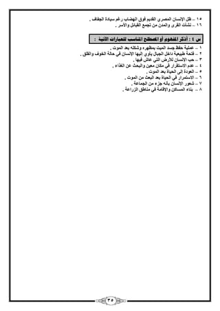 35 
15 ظ الإ بَٗ –ٕ ا ؤُٖ ١ ا وُل ٣ كٞم ا ُٜٚبة هؿ ٤ٍبكح ا غُلبف . 
16 أْٗد ا وُوٟ – ٝا لُٔ رغ غٔ ا وُجبئ ٝالأ وٍ . 
ش 4 : أشكر الدف وٕٓ أ الدصطهح الد بُضت نهؼجبراد الآريخ : 
1 ػ ٤ِٔخ ؽلع ع لَ – ا ٤ُٔذ ث ظٜٔوٙ ٝ ٌِّٚ ثؼل ا ُٞٔد . 
2 كزؾخ ٛج ٤ؼ ٤خ – كاف ا غُجب ٣أٝ ١ ئ ٤ُٜب الإ بَٗ ك ٢ ؽب خُ ا قُٞف ٝا وُ نِ . 
3 ؽت الإ بَٗ –ٕ لُأه ا زُ ٢ ػب ك ٤ٜب . 
4 ػل الا زٍوواه – ك ٢ بٌٓ ؼٓ ٤ ٝا جُؾش ػ ا ـُناء . 
– 5 ا ؼُٞكح ئ ٠ُ ا ؾُ ٤بح ثؼل ا ُٞٔد . 
– 6 الا زٍ ؤاه ك ٢ ا ؾُ ٤بح ثؼل ا جُؼش ا ُٞٔد . 
7 ؼّٞه الإ بَٗ –ٕ ثأ ٚٗ عيء ا غُ بٔػخ . 
– 8 ث ب٘ء ا بًَُٖٔ ٝالإهب خٓ ك ٢ بٓ٘ٛن ا يُهاػخ . 
 