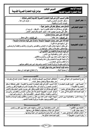 39 
1( رَٓ ان يُم ( 
كا الضبب الأوه فى قيا الحضارة المصزية الكذيمة فعمى ضفافْ 
: 
ا زٍوو الإ بَٗ ا ؤُٖٟ هل ٣ بٔ . ػوف ا يُهاػخ . – – 
ر ٌٞ ذٗ الأ وٍح ٝا وُج ٤ خِ . – 
2( الد قٕغ الجغراف تٗتىتع وصز بموقع جغزافى وتىيش حيح 
( 
: 
روغ ك ٠ ٝ ٍٜ هبهاد ا ؼُب ا وُل ٣ ) آ ٤ٍب ئكو ٣و ٤ب أٝهٝثب ( . – – – 
رط ػ ٠ِ ثؾو ٣ ٜٓ ٤ٔ ٛ بٔ : ا جُؾو ا زُٔٞ ٍٜ ٝا جُؾو الأؽ ؤ . – 
3( الد بُخ ( 
أ عٌي الله عمى وصز بم اٍخ وعتذه 
: 
ك ٠ ا ٤ُٖق : ؽبه عبف . ك ٠ ا زُْبء : كاكئ طٓٔو . – – 
4( الد إرز انطجيؼيخ ( 
أ عٌي الله عمى وصز بموارد طبيعية وت وٍعة صاعذت عمى قيا ص اٍعات وت وٍعة 
: 
ك ٠ أهٜٙب ف ٤واد ضً ٤وح . – 
ك ٠ ثبٛ أهٜٙب ؼٓبك ضً ٤وح ) ا ؾُ٘ب ٝا وُ لٖ ٣و ٝا جُوٝ يٗ ٝا نُٛت ٝا لُٚخ ٝا وُ بٕ .ٓ – 
ثٜب قٕٞه زٓ ٞ٘ػخ ) هفب عوا ٤ٗذ ( . – – 
5( ان حٕسح ( 
أدى قيا الوحذة والاتحاد بين الأقاليي إلى 
: 
1( وْٗ الأ ٝا طُ أٔ ٤ٗ خ٘ ث ٤ ا بُ٘ . ( 
. 2( ا زٜٗبء ا وُٖاػبد ث ٤ ا وُوٟ ٝا لُٔ ٝالأهب ٤ُ ( 
3( ئربؽخ ا لُو خٕ لُاٛز بٔ ثب يُهاػخ ٝا بُٖ٘ػخ . ( 
4( ا زُول ٝا وُه ٠ ا ؾُٚبهٟ . ( 
5( ه ٤ب ؽ ٌٞ خٓ وٓ يً ٣خ قُل خٓ ا ؼُْت ٝر وٖ ٣ق أ ٞٓهٛ ٝر ظ٘ ٤ ؽ ٤برٜ . ( 
6( الجيش ( 
صاعذ قيا الوحذة عمى ب اٍء جيػ قوى لــ 
: 
1( ؽ بٔ ٣خ ا جُلاك . ) 2( ا لُكبع ػ ٜ٘ب ٙل أٟ ؼٓزل . ( 
و الشـــــــــــــــــــــــــــــــؤال التفشيــــــــــــــــــــــــــــــر 
1 ر ٞ٘ع ا ؾُٔب ٤ٕ ا يُهاػ ٤خ ك ٠ وٖٓ ؟ لافزلاف ا بُٔ٘ؿ ث ٤ ا ٤ُٖق ٝا زُْبء . أٝ : زٗ ٤غاخ اػزالا ا أُ٘بؿ ٝر ٞ٘ػاٚ ، 
ؽبه عبف ٤ٕلب ٝ ؼٓزل طٓٔو زّبء . 
2 أٛ ٤ٔاااخ ٜٗاااو 
ا ٤ُ٘ااا وُ ٤اااب ا ؾُٚااابهح 
ا ؤُٖ ٣خ ا وُل ٣ خٔ ؟ 
لأ ٚٗ ا جَُت الأٝ ك ٢ ه ٤ب ا ؾُٚبهح ا ؤُٖ ٣خ ا وُل ٣ أخ ، كؼ اِ ٠ ٙالبكٚ ا اٍزوو 
الإ بَٗ ا ؤُٖٟ ٝػوف ا يُهاػخ ٝر ٌٞ ذٗ الأ وٍح ٝا وُج ٤ خِ ٝا وُوٟ ٝا لُٔ 3 رز ٤ٔي 
وٖٓ ث ٞٔهغ عـواك ٠ زٓ ٤ٔي ؟ لأ ٜٗب رزٞ ٍٜ هبهاد 
ا ؼُب ا وُل ٣ ٝرط ػ ٠ِ ثؾو ٣ ٛب ٤ٓ ا زُٔٞ ٍٜ ٝالأؽ ؤ 
4 ه ٤ب ا بُٖ٘ػبد 
ا زُٔ ٞ٘ػخ ك ٠ وٖٓ ؟ زُٞاكو ا ُٞٔاهك ا طُج ٤ؼ ٤خ ا زُٔ ٞ٘ػخ ضٓ ؼٓبك :ٕ ا ؾُ٘اب ٝا وُ اٖل ٣و ٝا جُوٝ اٗي 
ٝا نُٛت ٝا لُٚخ، ٝ نً يُ ا قُٖٞه الاهز بٖك ٣خ ضٓ : ا وُفب ٝا غُوا ٤ٗذ . 
5 اٍ ٤بكح الأ آ 
ٝا طُ أٔ ٤ٗ ا٘خ ثا ٤ ا اُ٘ب ؟ 
زٗ ٤غخ ا زٜٗبء ا وُٖاػبد ث ٤ ا وُوٟ ٝا لُٔ ٝالأهب ٤ُ ٝه ٤اب ا ُٞؽالح ٝالارؾابك 
ث ٤ الأهب ٤ُ ٝٝعٞك ؽ ٌٞ خٓ وٓ يً ٣خ قُل خٓ ا ؼُْت . 
و ما اليتائخ المترتبة على الإجـــــــــــــــــــــــــــــــــابة 
1 الارؾبك ث ٤ الأهب ٤ُ ؟ وْٗ الأ ٝا طُ أٔ ٤ٗ خ٘ ث ٤ ا بُ٘ ٝا زٜٗبء ا وُٖاػبد ث ٤ ا وُوٟ ٝا لُٔ 2 ٝعٞك ع ٤ هٟٞ ؟ ا لُكبع ػ ا جُلاك 
ٝؽ بٔ ٣زٜب ٝا ؾُلبظ ػ ٠ِ ٝؽلرٜب . 
3 اػزلا افزلاف ا بُٔ٘ؿ ك ٠ وٖٓ ؟ ه ٤ب ا يُهاػخ 
ٝر ٞ٘ع ا ؾُٔب ٤ٕ ا يُهاػ ٤خ ٝٝكورٜب . 
4 ٝكوح ا ُٞٔاهك 
ا طُج ٤ؼ ٤خ ؟ ه ٤ب ا بُٖ٘ػبد 
ا زُٔ ٞ٘ػخ . 
 