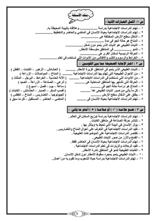 4 
ث كُ الأضئهخ 
ش 1 : أك مً انؼجبراد الآريخ : 
1 رٜز ا لُها بٍد – الاعز بٔػ ٤خ ثلها خٍ ................... ٝػلاهزٚ ثب جُ ٤ئخ ا ؾُٔ ٤طخ ثٚ . 
2 رٜز ا لُها بٍد – الاعز بٔػ ٤خ ثؾ ٤بح الإ بَٗ ك ٢ ا بُٔٙ ٢ ٝا ؾُبٙو ٝا زُقط ٤ٜ ................... 
3 أ بٌّ طٍؼ – ................... الأه ا قُٔز لِخ ٛ ٠ 
4 ا بُٔ٘ؿ ٛٞ ؽب خُ – ا غُٞ ك ٠ لٓح ................... 
– 5 ا جُ٘بد ا طُج ٤ؼ ٠ ٛٞ ا جُ٘بد ا نُٟ ٣ ٞ٘ٔ كٝ رلف ................... 
– 6 ر ٞ٘ٔ ................... ك ٠ ا بُٔ٘ٛن زٓٞ طٍخ الأ طٓبه . 
7 ا ؾُوكخ – ................... ا وُئ ٤َ ٤ خ بٌَُ ا وُوٟ ٛ ٠ 
8 ا قُوائٜ – ٝا وُ ٍٞ ٝا زٌُت ٝالأٛب الأكٝاد ا زُ ٠ ر زَقل ك ٠ رؼ ................... 
ش 2 : اذتر الإجبثخ انصحيحخ ممب ثين انق ضٕين : 
– 1 ا جُ٘بد ا طُج ٤ؼ ٠ ا نُٟ ٣ ٞ٘ٔ ك ٠ ا بُٔ٘ٛن ؿي ٣وح الأ طٓبه ........... ) ا ؾُ بْئ ا يُٛٞه ا ـُبثبد ا وُط –ٖ – – ( 
2 الأؽٞا –ٍ ا طُج ٤ؼ ٤خ ا زُ ٠ رٜز ثٜب ا لُها بٍد الاعز بٔػ ٤خ ........... ) ا بُٔ٘ؿ ا ُٞٔا لٕاد ا يُهاػخ ( – – 
3 الأكٝاد – ا زُ ٠ ر زَقل ك ٠ ا لُها بٍد الاعز بٔػ ٤خ ........... ) ا ٥ خُ ا ؾُب جٍخ ا قُوائٜ ا جُوع ا ضُٔ شِ ( – – – 
– 4 ا ؾُوكخ ا زُ ٠ ر زْٜو ثٜب ا بُٔ٘ٛن ا بَُؽ ٤ِخ ٛ ٠ ........... ) ا وُػ ٢ ا بُٖ٘ػخ ا يُهاػخ ا ٤ُٖل – – – ( 
5 ا بُٔ٘ؿ ٛٞ – كها خٍ ؽب خُ ا غُٞ ك ٠ ........... ) بٍػخ ٣ٞ ك أ جٍٞع – – – ( 
6 بٓ ٣أر ٢ ٕٞه – ا جُ٘بد ا طُج ٤ؼ ٠ ػلا ........... ) ه تٖ ا وٌَُ ا جُٖبه ا ؾُ بْئ ا ـُبثبد – – – ( 
٣ط نِ ػ ٠ِ أ بٌّ –ٍ 7 طٍؼ الأه ........... ) ا غُ ٤ٞ ُٞع ٤ب ا زُٚبه ٣ ا بُٔ٘ؿ ا طُو ( – – – 
8 رٜز ا لُها بٍد – الاعز بٔػ ٤خ ثؾ ٤بح الإ بَٗ ك ٠ .......... ) ا بُٔٙ ٢ ا ؾُبٙو ا زَُٔوج بٓ جٍن – – – ( 
ش 3 : ضـغ ػلايـخ )  ( أ ػـلايـخ )  ( أيبو يب يأري : 
– 1 رٜز ا لُها بٍد الاعز بٔػ ٤خ ثلها خٍ رٞى ٣غ ا بٌَُ ك ٠ ا ؼُب . – 2 ر ز٘ وْ ؽوكخ ا بُٖ٘ػخ ك ٠ بٓ٘ٛن ا ـُبثبد . – 3 ٣إصو الإ بَٗ ك ٢ ا جُ ٤ئخ ا زُ ٢ رؾ ٤ٜ ثٚ ٝ ٣زأصو ثٜب . – 4 رل ٤ل ا لُها بٍد الاعز بٔػ ٤خ ك ٢ ا زُؼوف ػ ٠ِ أؽٞا ا بُٔ٘ؿ ٝا زُٚبه ٣ . – 5 روز وٖ ا لُها بٍد الاعز بٔػ ٤خ ػ ٠ِ ا ُٞٔٙٞػبد ا طُج ٤ؼ ٤خ . – 6 ا وُ ؼٔ ٝالأهى ٕٞه ا جُ٘بد ا طُج ٤ؼ ٠ . – 7 رٜز ا لُها بٍد الاعز بٔػ ٤خ ثؾ ٤بح الإ بَٗ ك ٠ ا ؾُبٙو كوٜ . – 8 رل ٤ل ا وُؽلاد ٝا يُ ٣بهاد ك ٠ رؼ ا لُها بٍد الاعز بٔػ ٤خ . – 9 ا ـُبثبد ا طُج ٤ؼ ٤خ ر ٞ٘ٔ ك ٠ ا بُٔ٘ٛن بٗكهح الأ طٓبه . – 11 ٣ ٞ٘ٔ ث غٔوك وٍٞٛ الأ طٓبه كٝ رلفَ ا جُ٘بد ا طُج ٤ؼ ٢ الإ بَٕٗ . – 11 رٜز ا لُها بٍد الاعز بٔػ ٤خ ثلها خٍ ؽ ٤بح ا ؼُْٞة ٝ بٓ روٞ ثٚ أػ بٍٔ . 
 