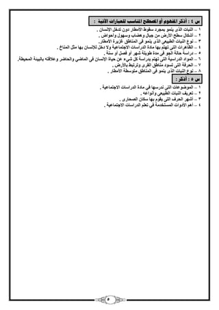 5 
ش 4 : أشكر الدف وٕٓ أ الدصطهح الد بُضت نهؼجبراد الآريخ : 
1 ا جُ٘بد ا نُٟ – ٣ ٞ٘ٔ ث غٔوك وٍٞٛ الأ طٓبه كٝ رلف الإ بَٕٗ . 
2 أ بٌّ –ٍ طٍؼ الأه عجب ٝٛٚبة ٝ ٍٜٞ ٝأؽٞا . 
3 ٞٗع ا جُ٘بد – ا طُج ٤ؼ ٠ ا نُٟ ٣ ٞ٘ٔ ك ٠ ا بُٔ٘ٛن ؿي ٣وح الأ طٓبه . 
– 4 ا ظُبٛواد ا زُ ٠ رٜز ثٜب بٓكح ا لُها بٍد الاعز بٔػ ٤خ ٝلا كف لُإ بَٗ ثٜب ضٓ ا بُٔ٘ؿ . 
5 كها خٍ ؽب خُ – ا غُٞ ك ٠ لٓح ٛٞ ٣ خِ ّٜو أٝ ك أٝ خٍ٘ . 
6 ا ُٞٔاك – ا لُها ٤ٍخ ا زُ ٠ رٜز ثلها خٍ ٢ّء ػ ؽ ٤بح الإ بَٗ ك ٠ ا بُٔٙ ٢ ٝا ؾُبٙو ٝػلاهزٚ ثب جُ ٤ئخ ا ؾُٔ ٤طخ . 
– 7 ا ؾُوكخ ا زُ ٠ ر َٞك بٓ٘ٛن ا وُوٟ ٝرورجٜ ثبلأه . 
8 ٞٗع ا جُ٘بد – ا نُٟ ٣ ٞ٘ٔ ك ٠ ا بُٔ٘ٛن زٓٞ طٍخ الأ طٓبه . 
ش 5 : أشكر : 
1 ا ُٞٔٙٞػبد ا زُ ٠ لٗه ٍٜب ك ٢ بٓكح ا لُها بٍد الاعز بٔػ ٤خ . – 
2 رؼو ٣ق ا جُ٘بد ا طُج ٤ؼ ٠ ٝأ ٞٗاػٚ . – 
٣وٞ ثٜب بٌٍ ا ؾُٖبهٟ . – 3 أ ّٜو ا ؾُوف ا زُ ٠ 
4 أٛ الأكٝاد ا زَُٔقل خٓ ك ٢ رؼ ا لُها بٍد الاعز بٔػ ٤خ . – 
 
