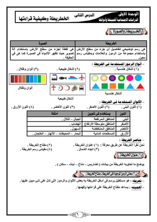 6 
الخزيطة الصورة 
ٛ ٠ ه رٞٙ ٤ؾ ٢ زُلب ٤ٕ أٟ عيء طٍؼ الأه ثب زٍقلا غٓ ٞٔػخ ا وُ ٞٓى ٝا ؼُلا بٓد ٝث ؤ ٤ب ه .ٖ ؼٓ ٤ 
ٛ ٠ وُطخ غُيء طٍؼ الأه ثب زٍقلا آ خُ 
ر ٖٞ ٣و ؽ ٤ش رظٜو الأ ٤ّبء ك ٢ ا ُٖٞهح بًٔ ٛ ٠ ك ٢ 
ا ؾُو ٤وخ . 
– أ إَع انري زٕ الدطزرسيخ ف الخريطخ : 
1( أ بٌّ ٛ ل٘ ٤ٍخ . ) 2( أ بٌّ ٛج ٤ؼ ٤خ . ) 3( أ ُٞا ٝظلا . ( 
– الأن إ الدطزرسيخ ف الخريطخ : 
2( ا ُِٞ الأ لٕو . ) 3( ا ُِٞ الأفٚو . ) 4( ا ُِٞ الأىهم . ( . 1( ا ُِٞ ا جُ ٠٘ ( 
المو يضتخذ فى تموي أوجمة 
ا جُ ٠٘ ا بُٔ٘ٛن ا ـُ ؤرلؼخ ا غُجب – ا زُلا . 
الأ لٕو ا بُٔ٘ٛن زٓٞ طٍخ الاهرلبع ا ُٜٚبة . 
الأفٚو ا بُٔ٘ٛن ا ـُ قٔ٘لٚخ ا َُٜٞ . 
الأىهم ا طَُٔؾبد ا بُٔئ ٤خ ا جُؾبه – ا ؾُٔ ٤طبد – الأ ٜٗبه – ا قُ غِب . 
– ػ بُصر الخريطخ : 
ؾٗ وٗوأ ا قُو ٣طخ ػ ٛو ٣ن ؼٓوكخ : ) 1( ػ ٞ٘ا ا قُو ٣طخ . ) 2( لٓزبػ ا قُو ٣طخ . 
3( ارغبٙ ا بُْٔ . ) 4( وٓ ٤ب ه ا قُو ٣طخ . ( 
٣ٞٙؼ بٓ رؾزٞ ٣ٚ ا قُو ٣طخ ث ٤ب بٗد ) رٚبه ٣ – بٓ٘ؿ – جٗبد – بٌٍ ( . 
٣و ك ٠ أ لٍ ا قُو ٣طخ ثٚ ثؼ الأ ُٞا ٝا وُ ٞٓى ا زُ ٠ رل ػ ٠ِ ئّ جٓ ٤ ػ ٤ِٜب . – رؼريف : ٛٞ زَٓط ٤ 
– أ يًْز : ٣ بَػل لٓزبػ ا قُو ٣طخ ػ ٠ِ هواءرٜب ٝكٜ ٜٔب . 
أ بٌّ ٛ ل٘ ٤ٍخ 
أ بٌّ ٛج ٤ؼ ٤خ 
أ ُٞا ٝظلا  