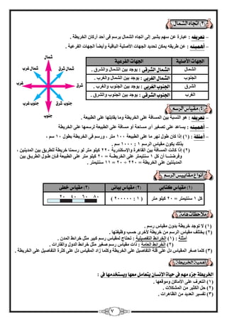 7 
رؼريف : ػجبهح ػ ٍٜ ٤ْ ٣ و ئ ٠ُ ارغبٙ ا بُْٔ ٣و ك ٠ أؽل أه بً ا قُو ٣طخ . – 
أ يًْز : ػ ٛو ٣وٚ ٣ رؾل ٣ل ا غُٜبد الأ ٤ِٕخ ا جُبه ٤خ ٝأ ٣ٚب ا غُٜبد ا لُوػ ٤خ . – 
الج اّت الأصمية الج اّت الفزعية 
ا بُْٔ الغىاه الغزقى 
٣ٞعل ث ٤ ا بُْٔ ٝا وُْم . : 
ا غُ ٞ٘ة 
الغىاه الغزبى 
٣ٞعل ث ٤ ا بُْٔ ٝا ـُوة . : 
ا وُْم 
الج وٍب الغزبى 
٣ٞعل ث ٤ ا غُ ٞ٘ة ٝا ـُوة . : 
ا ـُوة 
الج وٍب الغزقى 
٣ٞعل ث ٤ ا غُ ٞ٘ة ٝا وُْم . : 
رؼريف : ٛٞ ا جَُ٘خ ث ٤ ا بَُٔكخ ػ ٠ِ ا قُو ٣طخ ٝ بٓ ٣وبث ِٜب ػ ٠ِ ا طُج ٤ؼخ . – 
أ يًْز : ٣ بَػل ػ ٠ِ ر ـٖ ٤و أٟ بَٓؽخ أٝ بَٓكخ ػ ٠ِ ا طُج ٤ؼخ وُ ٍٜٔب ػ ٠ِ ا قُو ٣طخ – 
– ، أيثهخ : ) 1( ئما بً ٛٞ ٜٗو بٓ ػ ٠ِ ا طُج ٤ؼخ 111 زٓو ، ٝه ك ٠ ا قُو ٣طخ ثطٞ 11 
. 1111 : ثن يُ ٣ ٌٞ وٓ ٤ب ا وُ 1 
، ٤ً ِٞ زٓو ُٞ ه بٍٔ٘ فو ٣طخ طُِو ٣ن ث ٤ ا لُٔ ٤٘ ٣ 2( ئما بً ذٗ ا بَُٔكخ ث ٤ ا وُبٛوح ٝالإ لٌٍ٘ه ٣خ 221 ( 
٤ً ِٞ زٓو ػ ٠ِ ا طُج ٤ؼخ كـا ٛـٞ ا طُو ٣ـن ث ٤ ٝكوٙ ـ٘ــب أ 1 زٍ٘ ٤ زٔو ػ ٠ِ ا قُو ٣طــخ = 21 
11 زٍ٘ ٤ زٔو . = 21 ÷ ا لُٔ ٣ ز٘ ٤ ػ ٠ِ ا قُو ٣طخ = 221 
1( وكياظ كتابي ) 2( وكياظ بيا ىٌ ) 3( وكياظ خطى ( 
٤ً ِٞ زٓو 1 زٍ٘ ٤ زٔو = 21 ) 211111 : 1 ( 
1( لا رٞعل فو ٣طخ ثلٝ وٓ ٤ب ه . ( 
٣قز قِ وٓ ٤ب ا وُ فو ٣طخ لأفوٟ ؽ تَ ٝظ ٤لزٜب . )2( 
أ ضٓ خِ : ) 1( ا قُوائٜ ا زُل ٤ِ ٤ٖ خ : رؾزبط ؤُ ٤ب ه جً ٤و ضٓ فوائٜ ا لُٔ . 
2( ا قُوائٜ ا ؼُب خٓ : ماد وٓ ٤ب ه ـٕ ٤و ضٓ فوائٜ ا لُٝ ٝا وُبهاد . ( 
3( بًِٔ ـٕو ا ؤُ ٤ب ك ػ ٠ِ ه خِ ا زُلب ٤ٕ ػ ٠ِ ا قُو ٣طخ ٝ بًِٔ ىاك ا ؤُ ٤ب ك ػ ٠ِ ضًوح ا زُلب ٤ٕ ػ ٠ِ ا قُو ٣طخ . ( 
الخزيطة جشء و يّ في حياة الإ ضٌا يتعاون وع اّ ويضتخذو اّ في 
: 
1( ا زُؼوف ػ ٠ِ الأ بٓ ٝ ٞٓهؼٜب . ( 
2( ؽ ا ضٌُ ٤و ا لٌُْٔاد . ( 
3( رل ٤َو ا ؼُل ٣ل ا ظُبٛواد . ( 
شمال 
جيوب 
طرق 
غرب 
شمال طرق 
جيوب غرب 
جيوب طرق 
شمال غرب 
21 41 61 81 
 