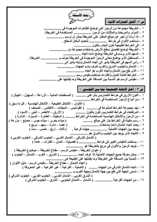 8 
ث كُ الأضئهخ 
ش 1 : أك مً انؼجبراد الآريخ : 
1 ا قُو ٣طخ غٓ ٞٔػخ – ا وُ ٞٓى ا زُ ٠ رٞٙؼ ا ظُبٛواد ا ُٞٔعٞكح ك ٠ ................... 
2 ا لُٝائو – ٝا ؤُثؼبد ٝا ضُٔ ضِبد ا وُ ٞٓى ................... ا زَُٔقل خٓ ك ٠ ا قُو ٣طخ . 
3 ئما أهك بٗ أ –ٕ ؼٗجو ػ ٞٓهغ ا طُٔبه ػ ٠ِ ا قُو ٣طخ ٣ أ وٍْٗ ................... 
4 ر زَقل الأ ُٞا –ٕ ك ٠ فوائٜ ................... زُؾل ٣ل أ بٌّ ا طَُؼ . 
5 ك ٠ ا قُوائٜ – ا طُج ٤ؼ ٤خ ِٞٗ ا جُؾبه ثب ُِٕٞ ................... 
6 ا قُو ٣طخ رٞٙؼ – رلب ٤ٕ طٍؼ الأه ثب زٍقلا غٓ ٞٔػخ ................... 
7 ا َُٜ ا نُٟ – ٣و ك ٠ ا قُو ٣طخ ٣ٞٙؼ كائ بٔ ارغبٙ ................... 
8 ا زَُٔط ٤ ا نُٟ – ٣ٞٙؼ ؼٓب ٠ٗ ا وُ ٞٓى ا ُٞٔعٞكح ك ٠ ا قُو ٣طخ ٣ؼوف ثـ ................... ا قُو ٣طخ . 
– 9 هأ ا َُٜ ك ٠ ا قُو ٣طخ ٤ْ ٣ و ئ ٠ُ ارغبٙ ا بُْٔ ٝم ٣ ِٚ ٤ْ ٣ و ئ ٠ُ ................... 
11 ا بُْٔ ٝا غُ ٞ٘ة – ا وُْم ٝا ـُوة رؼوف ثب ا غُٜبد ................... 
–ٖ 11 ا نُٟ ٣وغ ث ٤ ا بُْٔ ٝارغبٙ ا ـُوة ٛٞ ارغبٙ ................... 
12 ا قُوائٜ ا ؼُب خٓ – لُِٝ ٝا وُبهاد ر زَقل وٓ ٤ب هٍْ ................... 
13 وٓ ٤ب ا وُ ٛٞ – ا جَُ٘خ ث ٤ ا بَُٔكخ ػ ٠ِ ا قُو ٣طخ ٝ بٓ ٣وبث ِٜب ػ ٠ِ ................... 
ش 2 : اذتر الإجبثخ انصحيحخ ممب ثين انق ضٕين : 
1 ا ُِٞ الأىهم – ٣ل ػ ٠ِ ........... ) ا طَُٔؾبد ا بُٔئ ٤خ ا يُهاػخ ا َُٜٞ ا غُجب –ٍ – – ك ٠ فوائٜ ا زُٚبه ٣ ( 
2 أ ٞٗاع – ا وُ ٞٓى ا زَُٔقل خٓ ك ٠ ا قُوائٜ .................. 
) الأ ُٞا الأ بٌّ ا طُج ٤ؼ ٤خ الأ بٌّ ا ُٜ ل٘ ٤ٍخ –ًَ – – بٓ جٍن ( 
3 غٗل غٓ ٞٔػخ – ا قُوائٜ ا زُٔ ٞ٘ػخ ك ٠ ........... ) ا وُٞا ٤ٓ ا غُٔلاد الأٛب ا ؾُٖق – – – ( 
– 4 ا ؤُرلؼبد ك ٠ فوائٜ ا زُٚبه ٣ ر ِٞ ثب ُِٞ ........... ) الأىهم الأفٚو ا جُ ٠٘ الأ ٍٞك – – – ( 
5 ا وُ ٞٓى – ٝالأ بٌّ ا ُٜ ل٘ ٤ٍخ ا زَُٔقل خٓ ك ٠ ا قُوائٜ ........... ) ا لَُ ٤ خ٘ ا طُبئوح ا ٤َُبهح ا لُائوح – – – ( 
– 6 ه لٍ ٤ خ٘ ك ٠ ا قُوائٜ ٣ل ػ ٠ِ ٞٓهغ ........... ) ٤ٓ ب٘ء ثؾوٟ ٤ٓ ب٘ء عٟٞ غٖٓ٘ يٓهػخ – – – ( 
٣ؾلك ارغبٙ – 7 ا بُْٔ كائ بٔ ثب زٍقلا ................... ) ػ بٖ كائوح ٍٜ وٓثغ – – – ( 
–ٖ ٣ٞعل ث ٤ 8 ا غُٜبد الأ ٤ِٕخ ................... عٜبد كوػ ٤خ . ) صلاس أهثغ ف ذٍ – – – ( 
9 الارغبٙ ا نُٟ – ٣ٞعل ث ٤ ا غُ ٞ٘ة ٝا وُْم ٛٞ ................... 
– – ) ا بُْٔ ا وُْه ٢ ا بُْٔ ا ـُوث ٢ ا غُ ٞ٘ة ا وُْه ٢ – ا غُ ٞ٘ة ا ـُوث ٢ ( 
٣ زَقل ا ؤُ ٤ب –ً 11 ا جٌُ ٤و ك ٠ فوائٜ ................... ) رل ٤ِ ٤ٖ خ ا لُٔ ا وُبهاد ػب خٓ – – – ( 
11 رٞعل ا وُ ٞٓى – ٝالأ ُٞا ك ٠ وٓثغ ثب قُو ٣طخ ٛٞ ................... 
) ػ ٞ٘ا ا قُو ٣طخ وٓ ٤ب ا وُ لٓزبػ ا قُو ٣طخ – – ٞٓٙٞع ا قُو ٣طخ – ( 
٣ ؼٓوكخ – 12 ع ٤ٔغ ا غُٜبد الأ ٤ِٕخ ئما ػوف ارغبٙ ................... ) ا وُْم ا ـُوة ا بُْٔ ا غُ ٞ٘ة – – – ( 
–ٖ 13 ا جَُ٘خ ث ٤ ................... ا بَُٔكخ ػ ٠ِ ا قُو ٣طخ ٝ بٓ ٣وبث ِٜب ػ ٠ِ ا طُج ٤ؼخ ٛ ٠ 
) ارغبٙ ا بُْٔ لٓزبػ ا قُو ٣طخ – وٓ ٤ب ا وُ ك ٤ُ الأ ُٞا –ٕ – ( 
14 ارغبٙ ا بُْٔ –ٍ ا وُْه ٢ ا غُٜبد ......... ) الأ ٤ِٕخ ا لُوػ ٤خ ؿ ٤و ا لُوػ ٤خ ؿ ٤و ا ؼُٔوٝكخ – – – ( 
15 ر ٠َٔ ا غُٜخ – ا زُ ٠ روغ ث ٤ عٜخ ا بُْٔ ٝعٜخ ا ـُوة ثـ ................... 
) ا وُْم ا ـُوث ٢ ا بُْٔ ا ـُوث ٢ ا غُ ٞ٘ة – – – ا ـُوث ٢ ا غُ ٞ٘ة ا وُْه ٢ ( 
16 ا غُٜبد – – – – ا لُوػ ٤خ ................... ) ا بُْٔ ا بُْٔ ا غُ ٞ٘ث ٢ ا وُْم ا غُ ٞ٘ة ا وُْه ٢ ( 
 