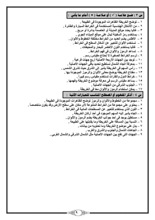 9 
ش 3 : ضـغ ػلايـخ )  ( أ ػـلايـخ )  ( أيبو يب يأري : 
1 رٞٙؼ ا قُو ٣طخ – ا ظُبٛواد ا ُٞٔعٞكح ك ٠ ا طُج ٤ؼخ . 
2 الأ بٌّ ا ُٜ ل٘ ٤ٍخ ا زَُٔقل خٓ ك ٠ ا قُوائٜ – ا ٤َُبهح ٝا طُبئوح . 
3 ؿب جُب ٣ؾلك ٞٓهغ ا لُٔ ٣ خ٘ أٝ ا ؼُب خٕٔ ثلائوح أٝ وٓثغ . – 
– . ٣ زَقل ه يٓ ا لَُ ٤ خ٘ ٤ُل ػ ٠ِ ٞٓهغ ا ٤ُٔ ب٘ء ا غُٞ ١ 4 
– 5 الأٛ ٣ٚ ا ؼُل ٣ل ا قُوائٜ قٓز لِخ ا قُطٞٛ ٝالأ ُٞا . 
– 6 ر زَقل الأ ُٞا زُِؼج ٤و ػ أ بٌّ ا طَُؼ ك ٠ ا قُوائٜ . 
– 7 ؿب جُب ٣ زَقل ا ُِٞ الأفٚو جُِؾبه ٝا ؾُٔ ٤طبد . 
– 8 ر بَػل ا وُ ٞٓى ٝالأ ُٞا ك ٠ كٜ ا قُوائٜ . 
– 9 وُ ا قُوائٜ ا ـُٖ ٤وح لا ؾٗزبط وٓ ٤ب ه . 
– 11 رٞعل ث ٤ ا غُٜبد الأهثؼخ الأ ٤ِٕخ أهثغ عٜبد كوػ ٤خ . 
– 11 ث ؼٔوكخ ارغبٙ ا بُْٔ زَٗط ٤غ رؾل ٣ل ثبه ٢ ا غُٜبد الأ ٤ِٕخ . 
– 12 هأ ا َُْٜ ك ٠ ا قُو ٣طخ ٤ْ ٣ و ئ ٠ُ ا وُْم ؽ ٤ش ر وْم ا . 
– 13 لٓزبػ ا قُو ٣طخ ٣ٞٙؼ ؼٓب ٠ٗ الأ ُٞإ ٝا وُ ٞٓى ا ُٞٔعٞكح ثٜب . 
– 14 فوائٜ ا لُٝ ٝا وُبهاد ر زَقل وٓ ٤ب ه جً ٤و ا . 
– 15 ٣ بَػل وٓ ٤ب ا وُ ك ٠ ؼٓوكخ ٞٓٙٞع ا قُو ٣طخ ٝكٜ ٜٔب . 
16 ا غُ ٞ٘ة ا وُْه ٢ ا غُٜبد – الأ ٤ِٕخ . 
– 17 ٣ ا زٍقلا ا وُ ٞٓى ٝالأ ُٞا ؼٓب ك ٠ ا قُو ٣طخ . 
ش 4 : أشكر الدف وٕٓ أ الدصطهح الد بُضت نهؼجبراد الآريخ : 
1 غٓ ٞٔػخ –ٖٓ ا قُطٞٛ ٝالأ ُٞا ٝا وُ ٞٓى رٞٙؼ ا ظُبٛواد ا ُٞٔعٞكح ك ٠ ا طُج ٤ؼخ . 
– ٣ؾزٟٞ ػ ٠ِ 2 غٓ ٞٔػخ ا قُوائٜ ا زُٔ ٞ٘ػخ لأٟ بٌٓ ػ ٠ِ طٍؼ الأه ٝهل ٣ ٌٞ زٓق ب . 
– 3 ا ُِٞ ا نُ ١ ٣ زَقل زُِؼج ٤و ػ ا طَُٔؾبد ا بُٔئ ٤خ ك ٠ ا قُوائٜ . 
4 ارغبٙ ٤ْ ٣ و – ئ ٤ُٚ ا َُٜ ا ُٞٔعٞك ك ٠ أؽل أه بً ا قُو ٣طخ . 
– ٣ٞعل ك ٠ 5 زَٓط ٤ أؽل عٞا تٗ ا قُو ٣طخ ٣ٚ ا وُ ٞٓى ٝالأ ُٞا . 
–ٖ 6 ا جَُ٘خ ث ٤ ا بَُٔكخ ػ ٠ِ ا قُو ٣طخ ٝ بٓ ٣وبث ِٜب ػ ٠ِ ا طُج ٤ؼخ . 
٣ل ػ ٠ِ ٞٓٙٞع – 7 ا قُو ٣طخ ٝ بٓ رؾزٞ ٣ٚ ث ٤ب بٗد . 
8 ارغبٛبد ا بُْٔ –ٍ ٝا غُ ٞ٘ة ٝا وُْم ٝا ـُوة . 
– 9 ا غُٜبد ا زُ ٠ . روغ ث ٤ ا غُٜبد الأ ٤ِٕخ ضٓ ا بُْٔ ا وُْه ٢ ٝا بُْٔ ا ـُوث ٢ 
 