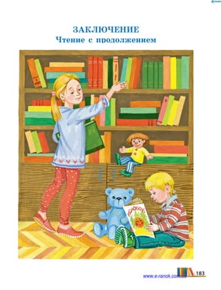 ЗАКЛЮЧЕНИЕ
Чтение с продолжением
183www.e-ranok.com.ua
 