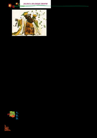 102
золота полиця творів
народжує сто пушинок, у кож­
ній голівці по сто пушинок, і
посилає їх великими хмарами
за вітром. Біла тополя народжує
тисячі пушинок, у кожній пучці
тисяча тисяч пушинок, і посилає
їх ще більшою хмарою за вітром.
А настає весна, і на лузі — з білої
пухової заметілі! — народжуєть­
ся тільки одна кульбаба й тільки одна або дві-три тополинки.
Чому так густо плодить восени, надміру перебавлено й густо, і
чому весною сходить так мало, розумно мало, щоб кожне сте­
бло вільно овівалося вітром? Чому так буває в лузі, чому так
ведеться в лісі? Гляньте видющим оком!
Варсава дмухнув на білу голівку кульбаби, пух злетів над
ним густою хмаркою й маленькими парашутиками понісся,
погойдався над його острівцем. І тут мовчазні стовуси й три­
вуси побачили: розлітаючись, пух завертав до вогнища, ніби
його тягло туди силою й вкручувало в гарячі язики полум’я.
А вся хмарка полинула, погойдалася далі до озера й устели­
ла білими пушинками воду, де їх тут же виловлювала якась
дрібна підземна риба. І лише зовсім небагато парашутиків,
мабуть, із найважчими зернятами, не полетіли далеко, а сіли
тут же на острівці, щоб зійти весною, якщо буде їм вогко й
тепло, новими ясно-жовтими квітами.
— Про що нам промовляє правічна мати-кульбаба? — звер­
нувся до мовчазного товариства Варсава. — Вона промовляє до
нас: усе,щовиплоджується зайве,усенадмірневлісійназелено­
му лузі гине або в глибокій воді, — він показав на озеро, — або на
суші,—вінпоказавнавтоптанустежку,—абоу чистомувогнищі.
— Мудро! — вигукнув Сиз. — Мудро ви сказали, учителю!
1.	Прочитайте фрагмент твору.
2.	Що вас найбільше вразило в ньому?
3.	Якщо ви хочете дізнатися, що трапилося з головними геро-
ями повісті-казки «Земля світлячків», радимо прочитати її
пов­ністю.
 