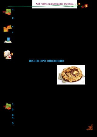 11
Хліб і квіти в різних творах сплелись
1.	Прочитайте рядки пісні, у яких поет говорить про матір. Які
почуття виникли у вас? У яких словах по-особливому звучить
тепло й ласка?
2.	Чим особлива побудова твору? Яка строфа повторюється?
Поясніть, чому саме ці слова повторюються.
•	 Прочитайте текст пісні. Передайте голосом ніжність і мело-
дійність звучання.
•	 Прочитайте її один одному з пам’яті.
Микола Сингаївський (1936–2013) народився в родині хлібо-
робів, на Поліссі, що на Житомирщині.
Музику на слова пісні створив український композитор Воло-
димир Верменич.
Прочитайте виразно вірші українського поета Дитра Павличка.
ПІСНЯ ПРО ПШЕНИЦЮ
Сонце гріє, вітер віє, а вода тече.
Наша мати пшениченька
золоту сорочку тче.
А в тій золотій сорочечці, як маля,
Буде красуватися, буде усміхатися
вся земля.
Сонце гріє, вітер віє, а вода тече.
Наша мати пшениченька золотий коровай пече.
А золотий коровай на столі засія —
Буде веселитися і благословитися вся земля.
1.	Якими словами автор описує, що пшениця дозріває? Прочи-
тайте їх. Що, на вашу думку, підказало автору такий образ?
2.	З ким порівнює поет землю, яка колоситься золотою пшени-
цею? Які почуття передано в цих рядках?
3.	У якому значенні вжито у вірші слово золотий?
4.	Назвіть слова, якими поет створює сонячний, радісний на-
стрій у вірші.
5.	Доведіть, що автор наділяє пшеницю діями людини.
 