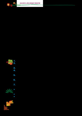 110
золота полиця творів
Було озерце й немає. Тільки малі жабенята стрибають на
дні, незрозуміло їм, куди вода поділася.
— Відбій! — гукає бакенщик.
Хлоп’ята знесилено простягаються на моріжку, якийсь час
лежать непорушно. І раптом Миколка починає голосно рего­
тати. А глянувши на нього, і Петрик заливається сміхом, за
ним Олег і Степанко. Тільки тепер роздивилися, які вони за­
брьохані, розквацьовані глеєм. Ще й жабуриння поприлипало
до тіла, у Петрика на вухах чудернацькі сережки гойдаються.
— Нічого, — каже дядько Назар. — Скупаєтесь і будете
чисті, як огірочки після дощу.
Хлоп’ята купаються, а бакенщик сидить на березі.
— От і зробили ми добре діло, — мовить. — Озеречко за
тиждень висохло б, і рибі — каюк. А в Десні їй роздолля, за
літо велика виросте. А тепер, хлопці, можна й покататися!
Хлоп’ята з гамором всідаються в моторці — хто на лаві,
хто на рятувальних поясах. Бакенщик заводить мотор, і вони
виходять на середину Десни. Пропливають обабіч зелені бе­
реги, теплий вологий вітер голубить хлоп’ячі лиця.
1.	Прочитайте твір.
2.	Назвіть персонажів твору. Яка подія з їхнього життя описана
у творі? Визначте тему.
3.	Де відбувалися описані події?
4.	Як дядько Назар здогадався, що малькам загрожує небез-
пека? Як ви розумієте значення слова кпинити?
5.	Знайдіть у тексті й прочитайте, як хлопці рятували рибок. Як
ви зрозуміли значення вислову: кипить робота? Поясніть.
6.	Чому хлопці розсміялися, дивлячись один на одного? Про-
читайте вголос цю частину тексту, передайте настрій дітей.
7.	Як дядько Назар заспокоїв хлопців, яке використав порівняння?
•	 Розподіліть ролі. Визначте, як читати слова кожного персо-
нажа.
•	 Прочитайте оповідання в особах.
•	 Поміркуйте,чомуоповіданнямаєназву«Добреділо».Визнач­
те основну думку.
Перекажіть оповідання близько до тексту, а потім коротко.
 