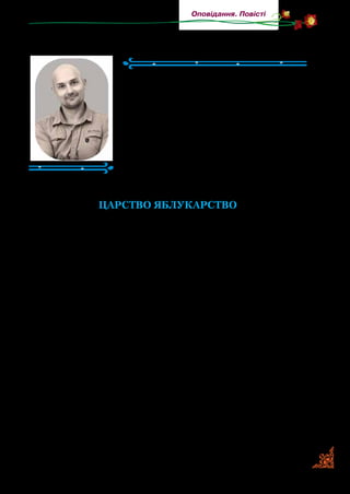 111
Оповідання. Повісті
Олександр Дерманський
(Народився 1976 р.)
Олександр Дерманський народився в
с. Гайвороні на Київщині. Від батьків пе­
рейняв доброту, уміння співчувати, лю­
бити, бути справедливим. З дитинства
дружив із книжкою. Читав із задоволен­
ням і казки, і легенди, і повісті. Писати
вірші почав ще в шкільні роки.
Олександр Дерманський — дитячий
письменник, пише в жанрах чарівної
казки й чарівної повісті; автор віршів та оповідань для дітей.
ЦАРСТВО ЯБЛУКАРСТВО
(Фрагмент)
Розділ 2
Яблуко на колесах
— О-огірочки! Мариновані огіро-очки! Усі один в один!
З банки та з бочки!.. Картопелька! Гарна карто-опелька. Не
жовта, не побита, смачна несамови-ито! Я-а-аблучка! Соло­
дющі яблучка! Наливні, сокови-иті, росою вми-иті! Підходь­
те! Беріть огірочки, картоплю, я-а-аблучка!
Натанова бабуся з головою поринула в базарування. Мало
хто міг позмагатися з нею в базарному красномовстві. Якби
вона народилася років на тридцять пізніше — бути їй першо­
класним торговельним агентом.
Натан тільки й устигав набирати з мішка картоплю
та всіляко підсобляти бабусі. Покупці йшли на бабусині
примовляння, наче коти на валер’янку. А Натан і радий:
якщо й далі так підуть справи, то скоро сто сорок гривень
будуть у нього в кишені. А завтра… Завтра здійсниться
його мрія…
— Натане, а вкинь-но, синку, у торбинку кілограм яблук.
 